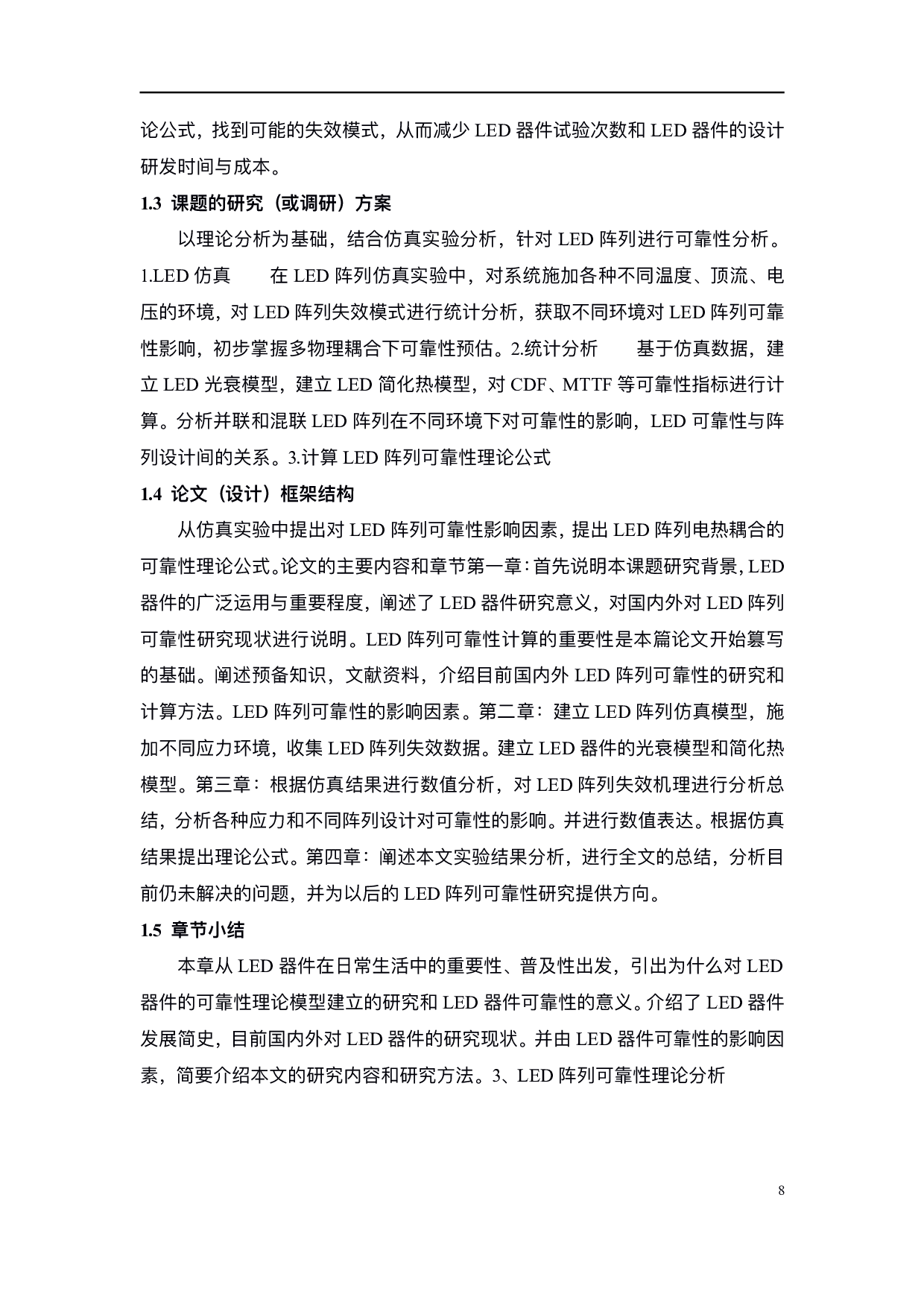 LED阵列可靠性算法设计-21218字.pdf 第6页