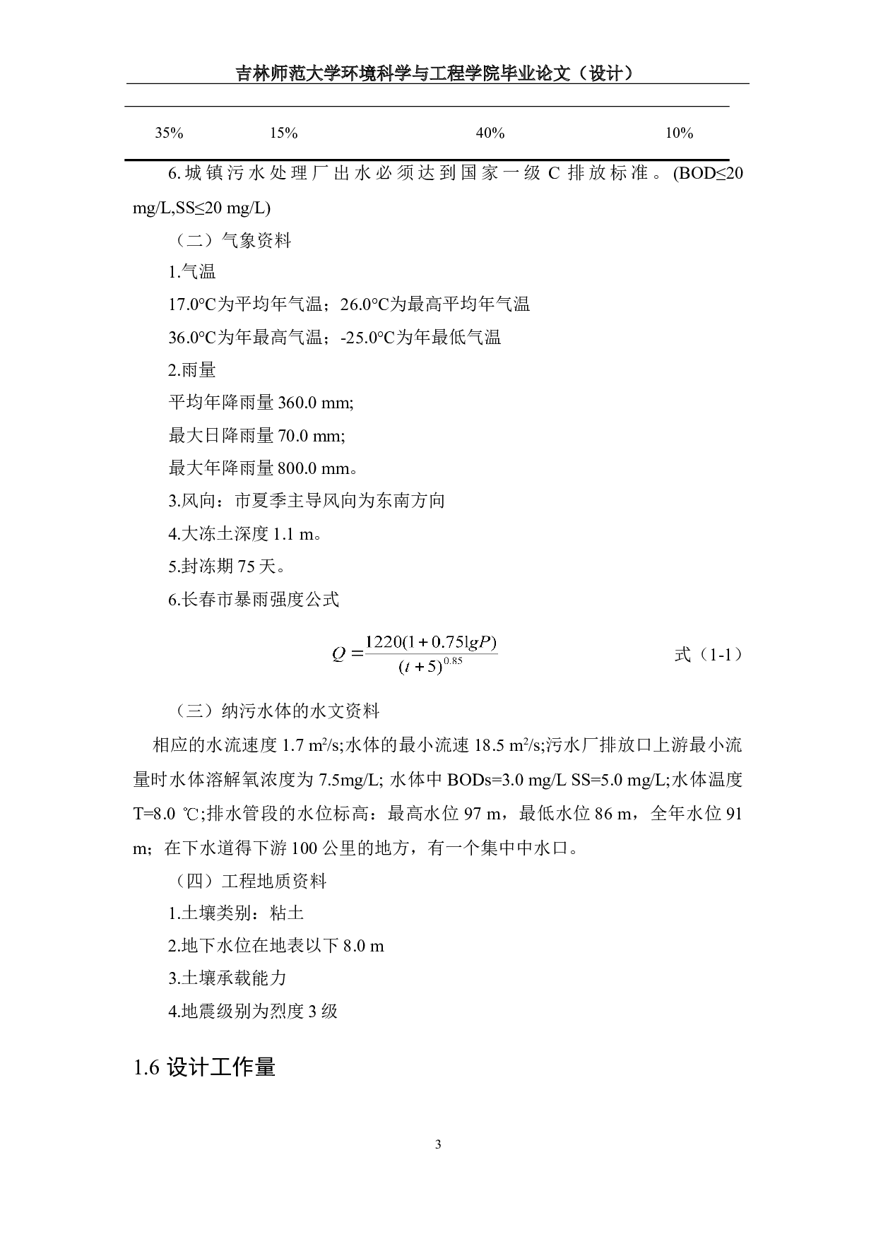 长春市F区排水工程设计-16288字.doc 第6页