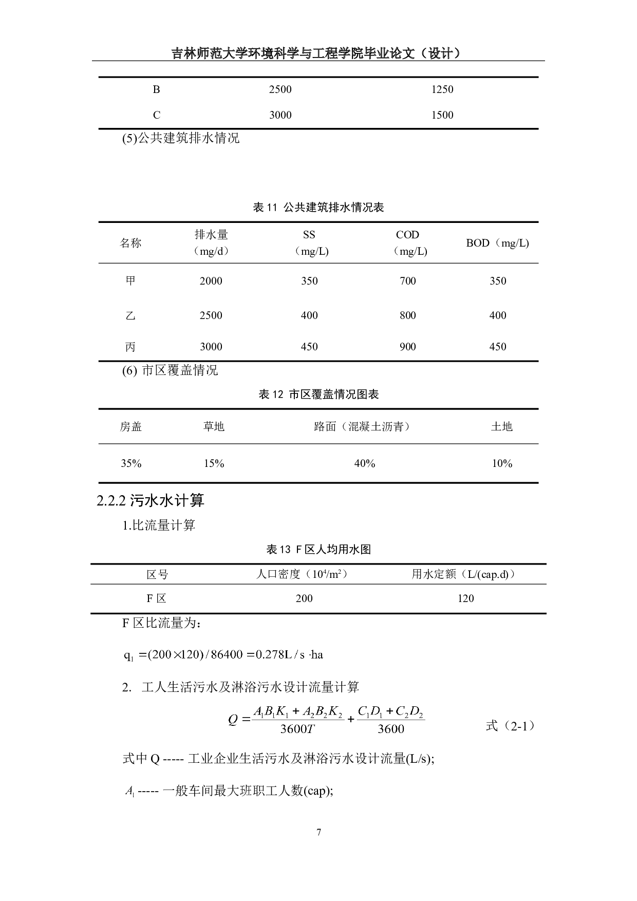 长春市F区排水工程设计-16288字.doc 第10页