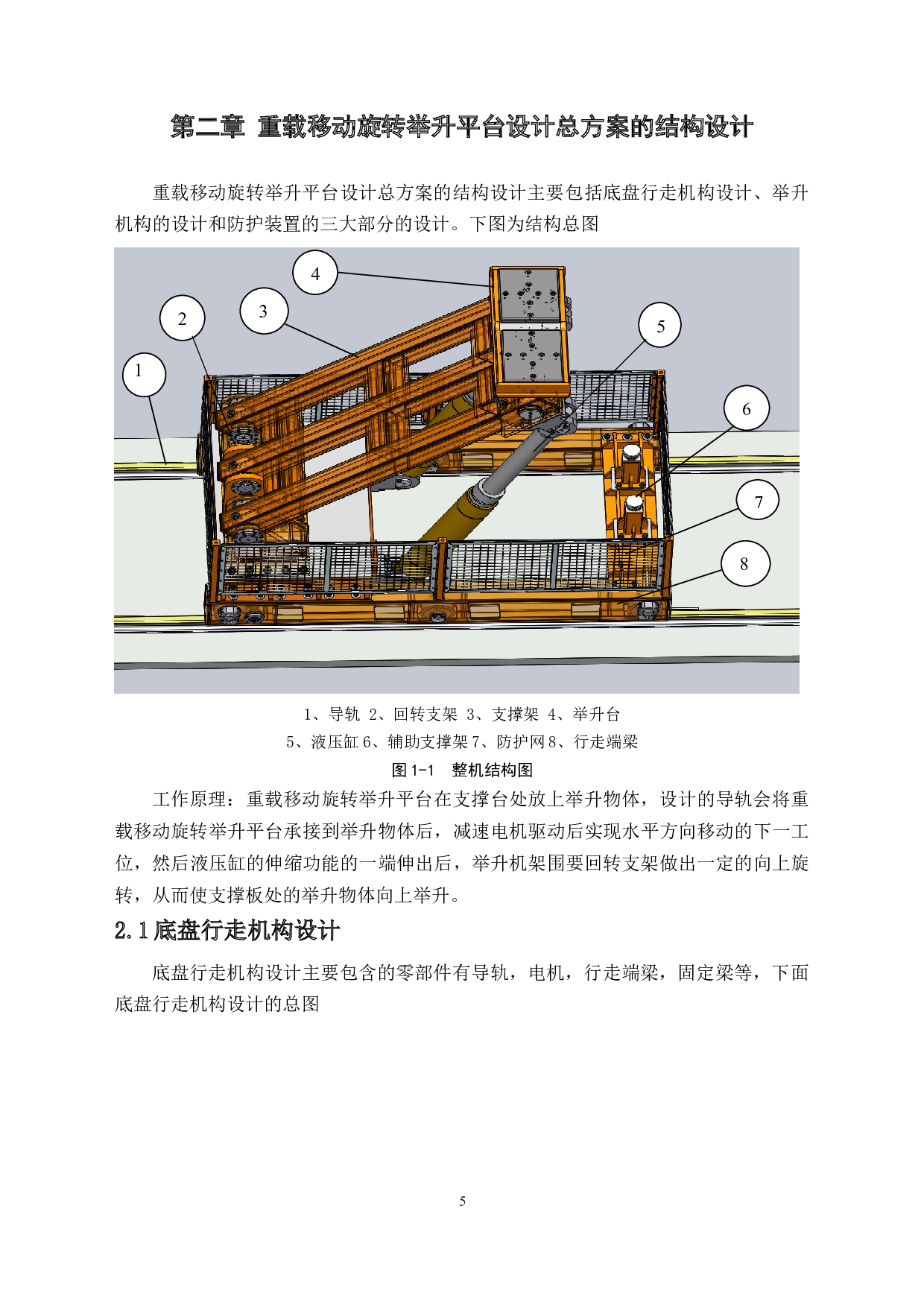 重载移动旋转举升平台设计-11971字.docx 第8页
