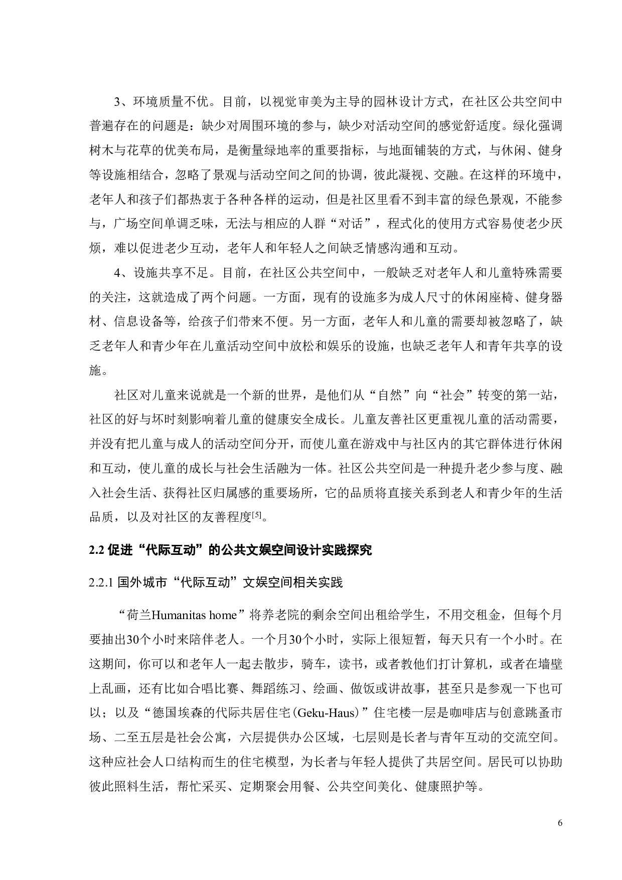 促进&ldquo;代际互动&rdquo;的城市公共建筑设计&mdash;&mdash;以文娱空间为例-10990字.pdf 第9页