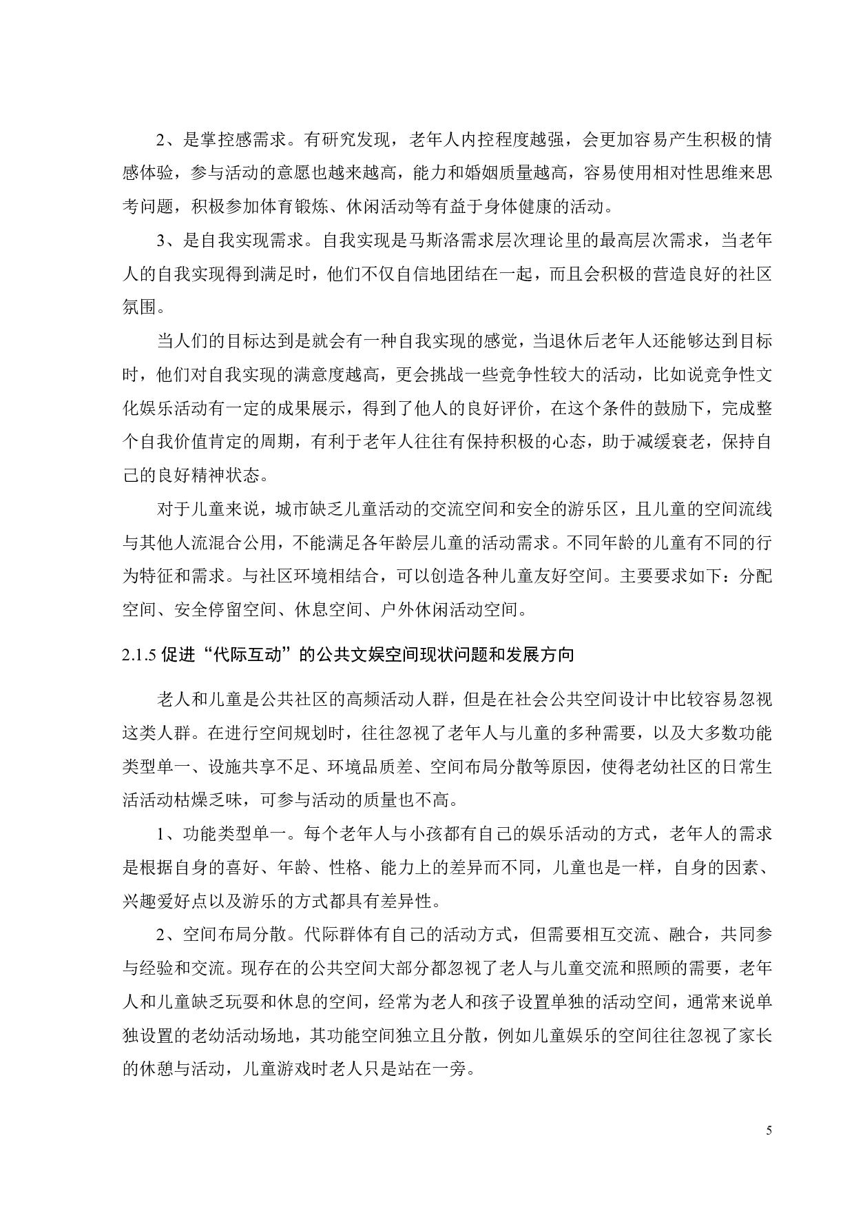 促进&ldquo;代际互动&rdquo;的城市公共建筑设计&mdash;&mdash;以文娱空间为例-10990字.pdf 第8页