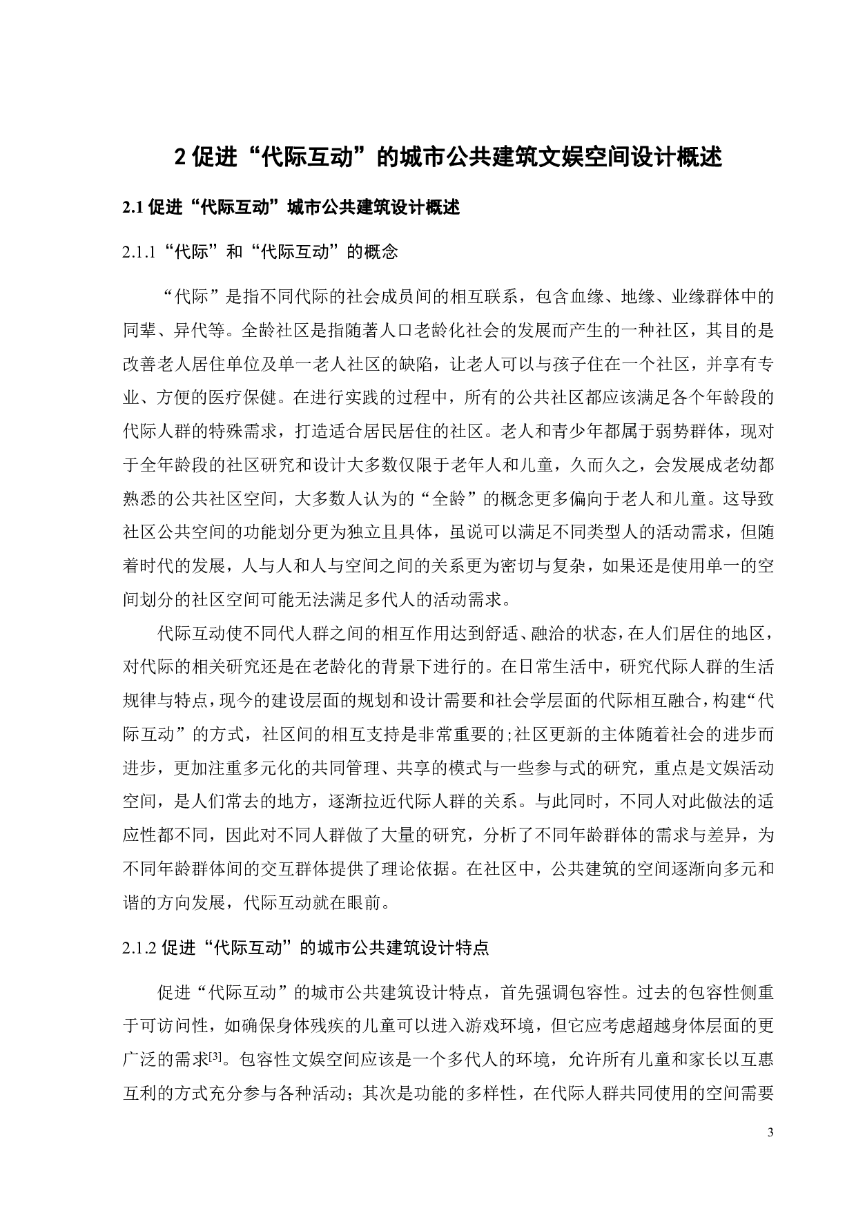 促进&ldquo;代际互动&rdquo;的城市公共建筑设计&mdash;&mdash;以文娱空间为例-10990字.pdf 第6页