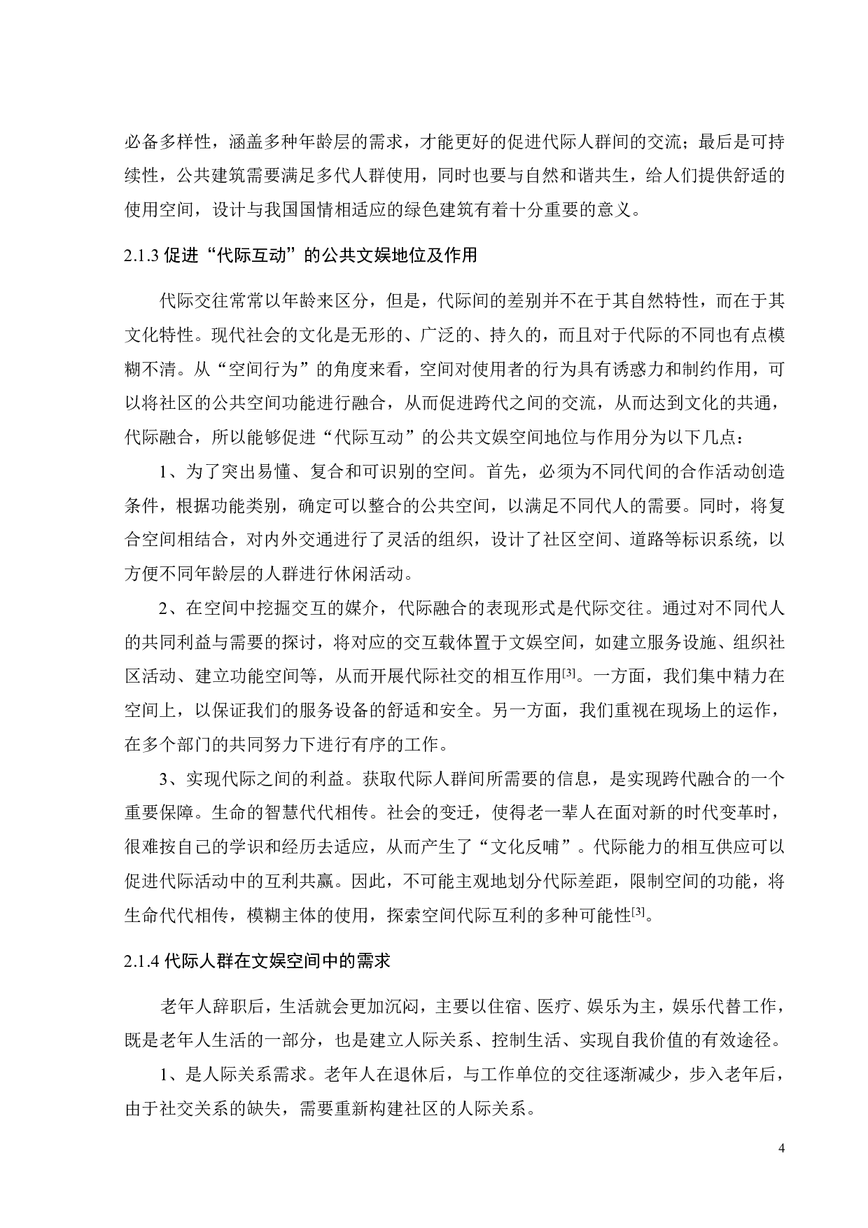 促进&ldquo;代际互动&rdquo;的城市公共建筑设计&mdash;&mdash;以文娱空间为例-10990字.pdf 第7页