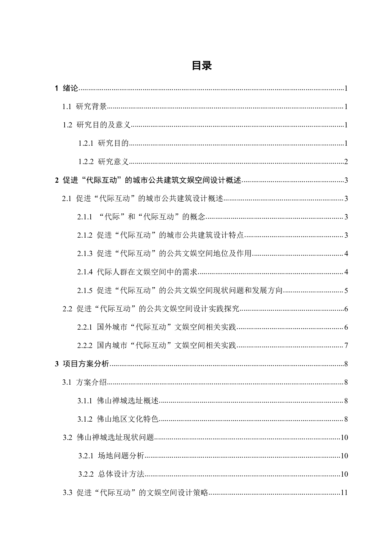 促进&ldquo;代际互动&rdquo;的城市公共建筑设计&mdash;&mdash;以文娱空间为例-10990字.pdf 第2页