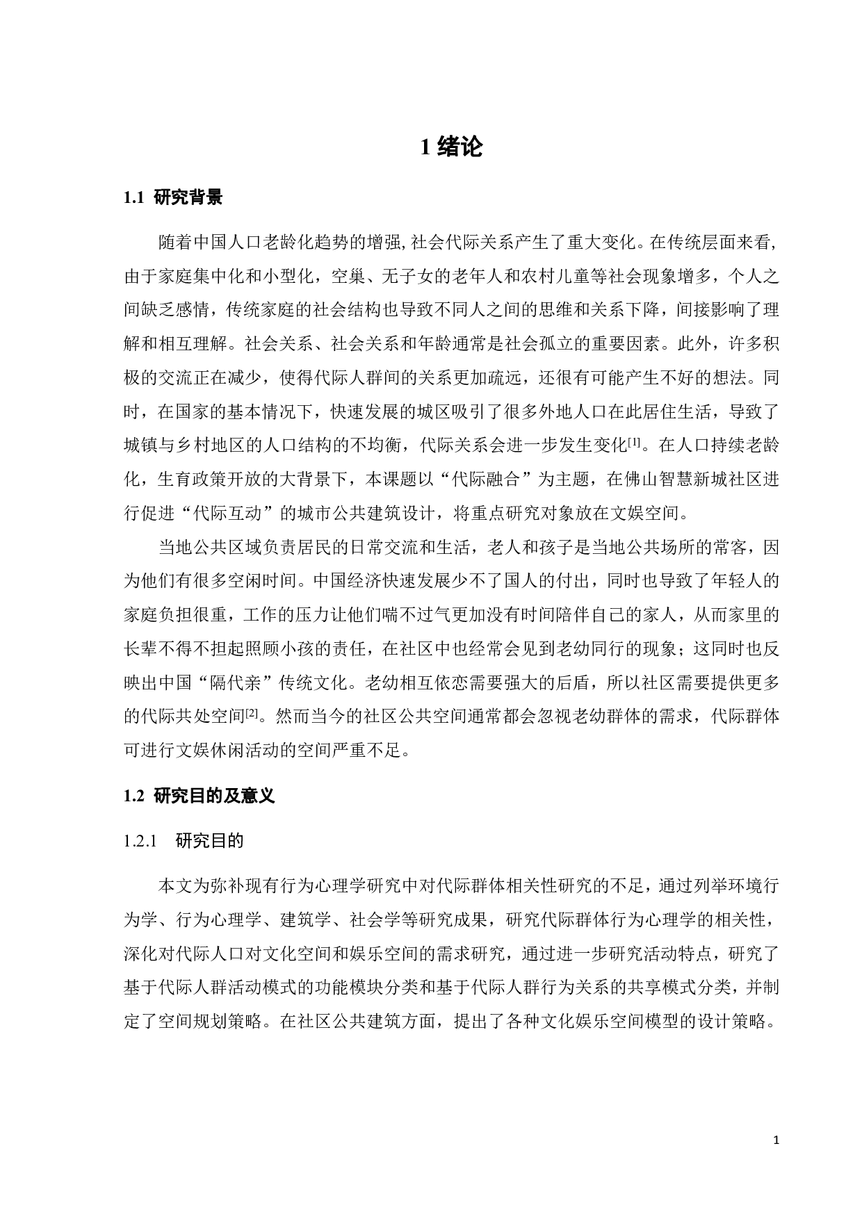 促进&ldquo;代际互动&rdquo;的城市公共建筑设计&mdash;&mdash;以文娱空间为例-10990字.pdf 第4页