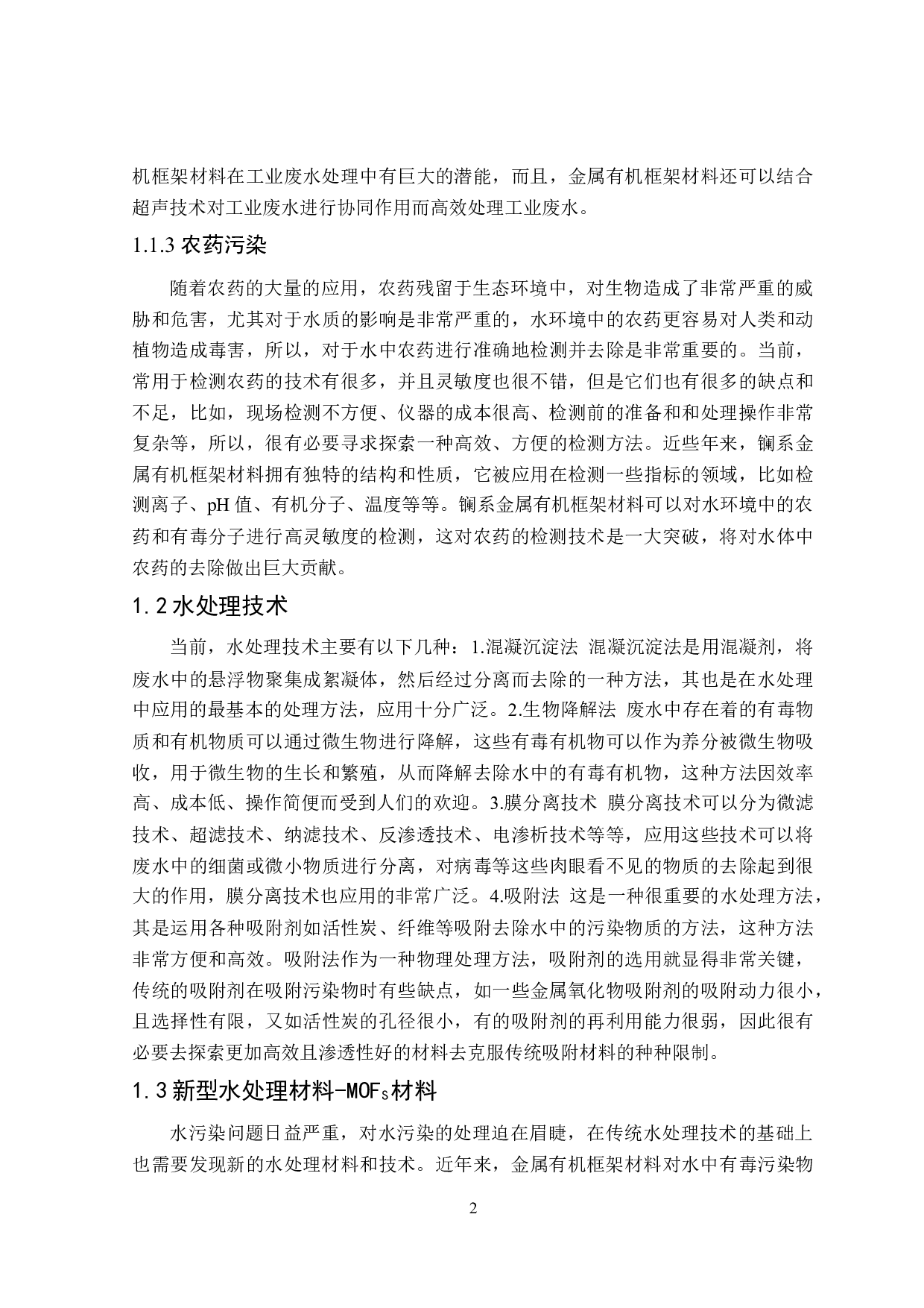 金属有机框架材料处理水中污染物的应用现状-25967字.docx 第5页