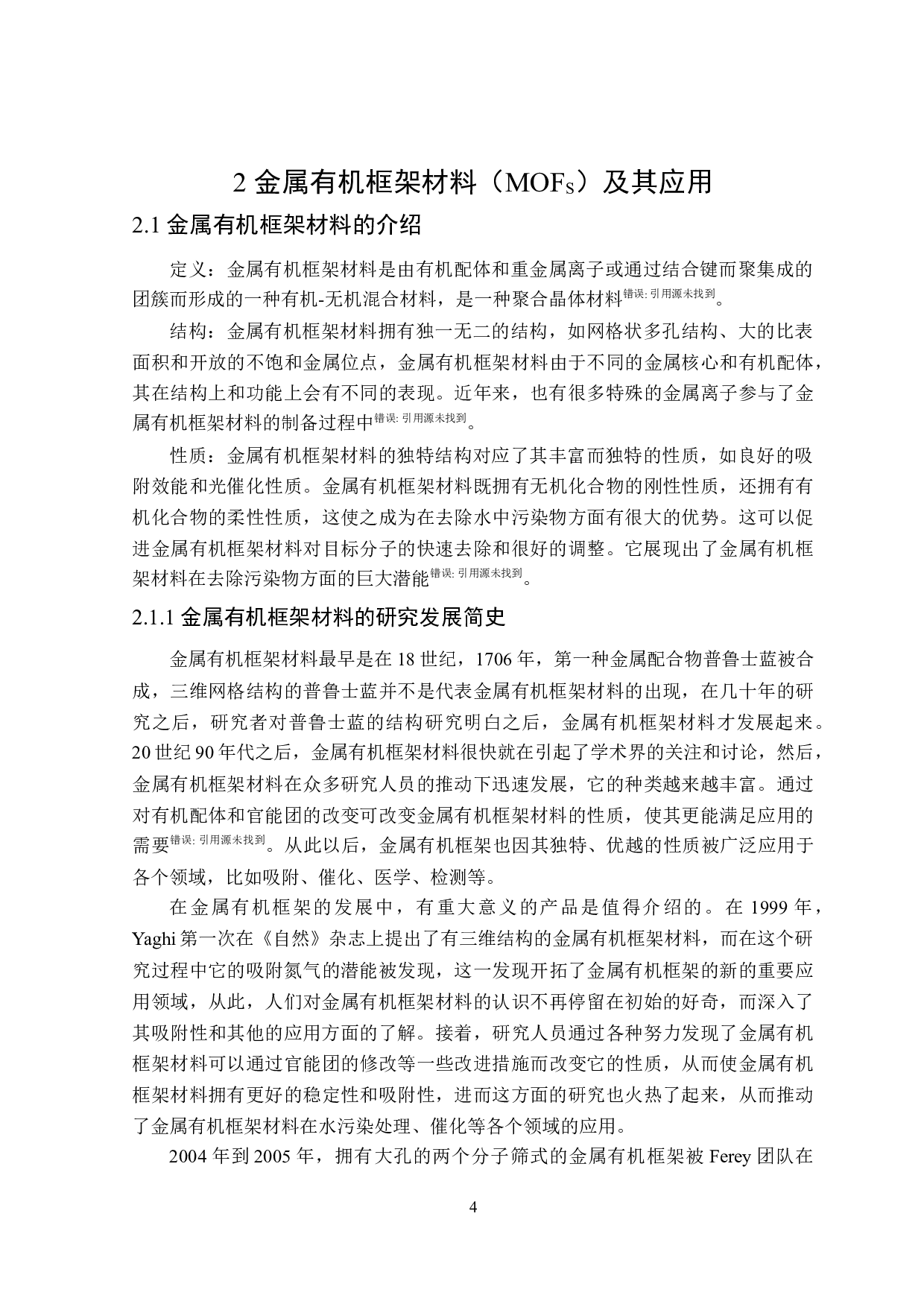 金属有机框架材料处理水中污染物的应用现状-25967字.docx 第7页