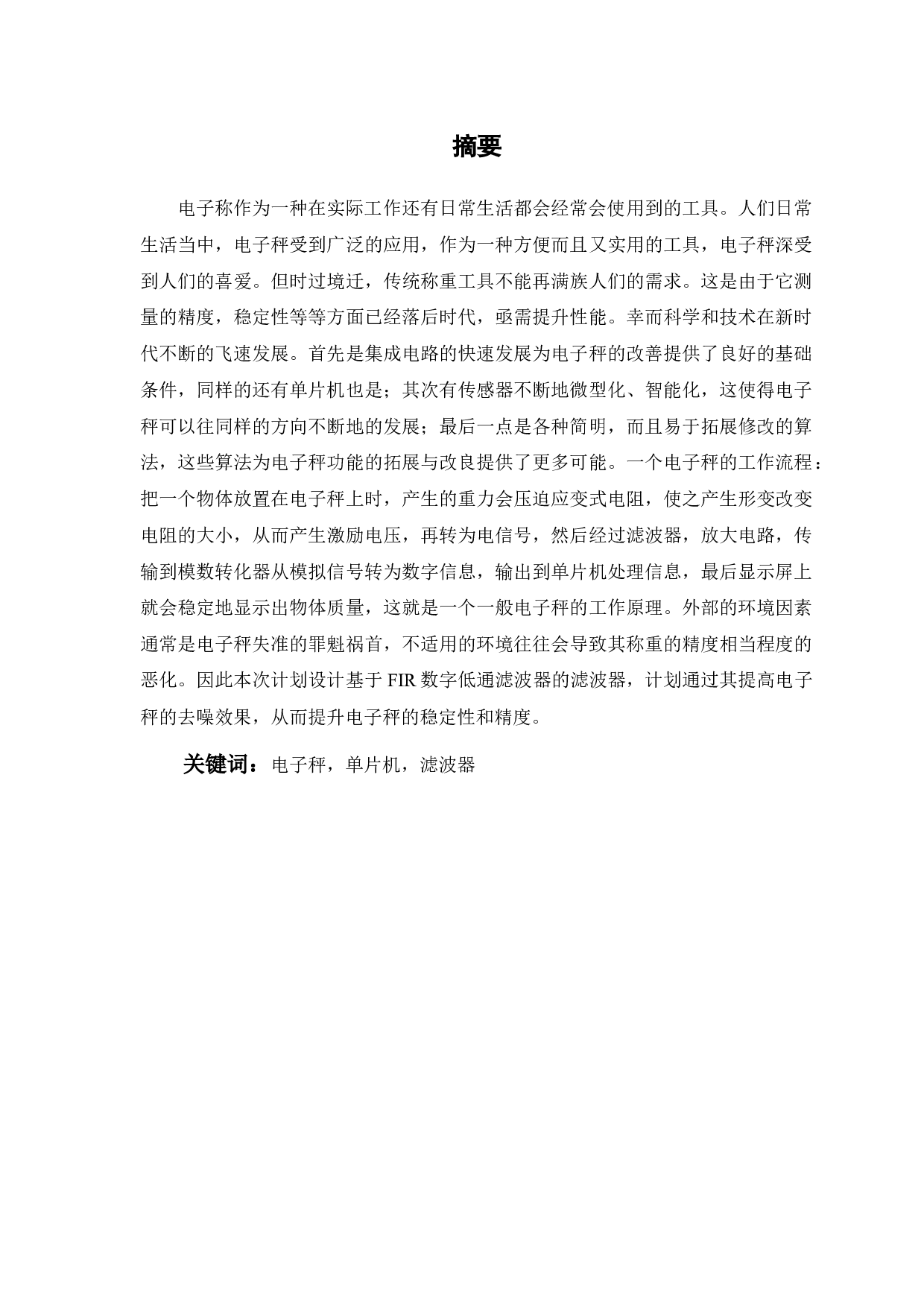 一种电子秤数字滤波器设计-15397字.docx 第1页