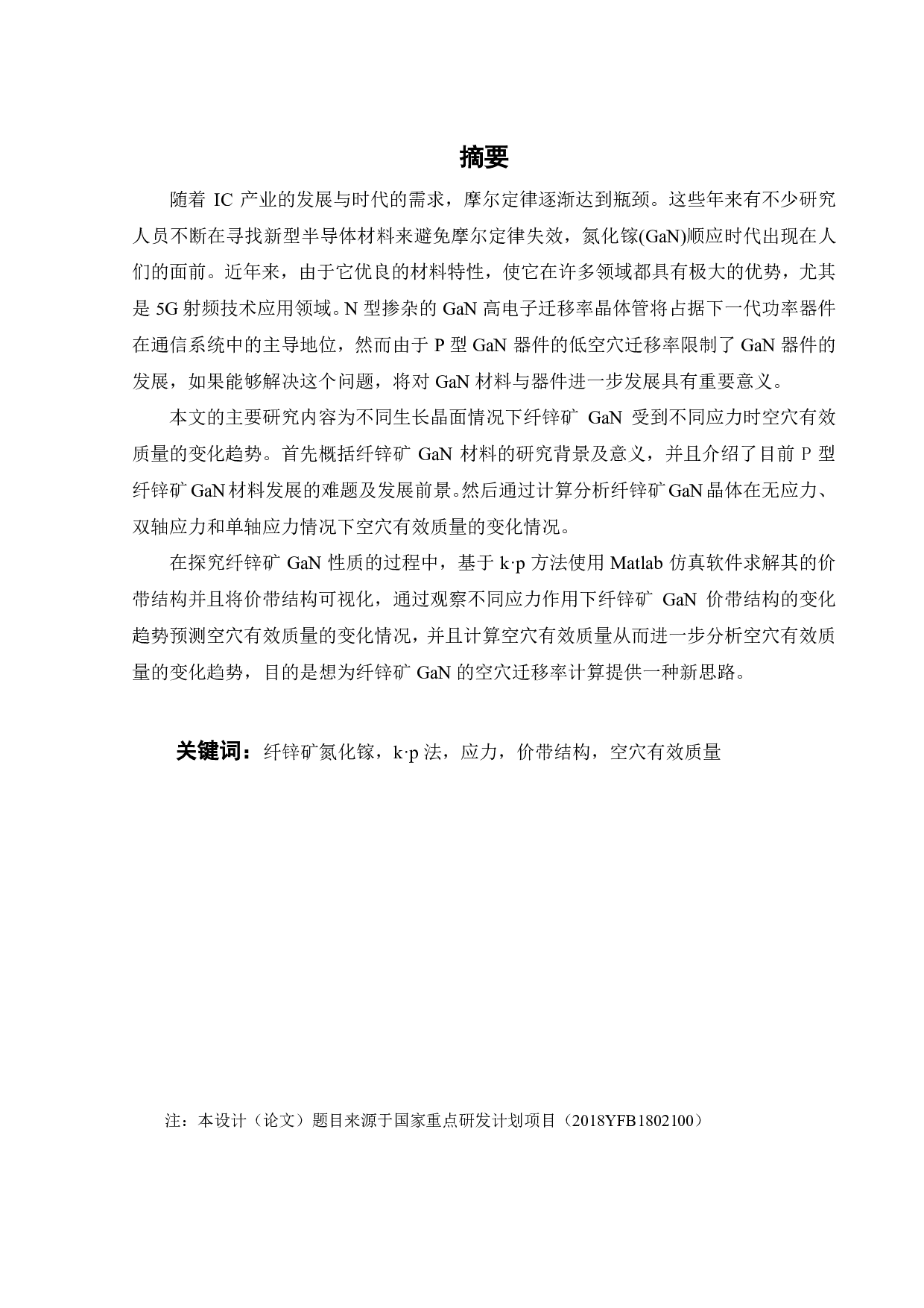 不同生长晶面下纤锌矿 GaN的性质比较-20117字.pdf 第1页