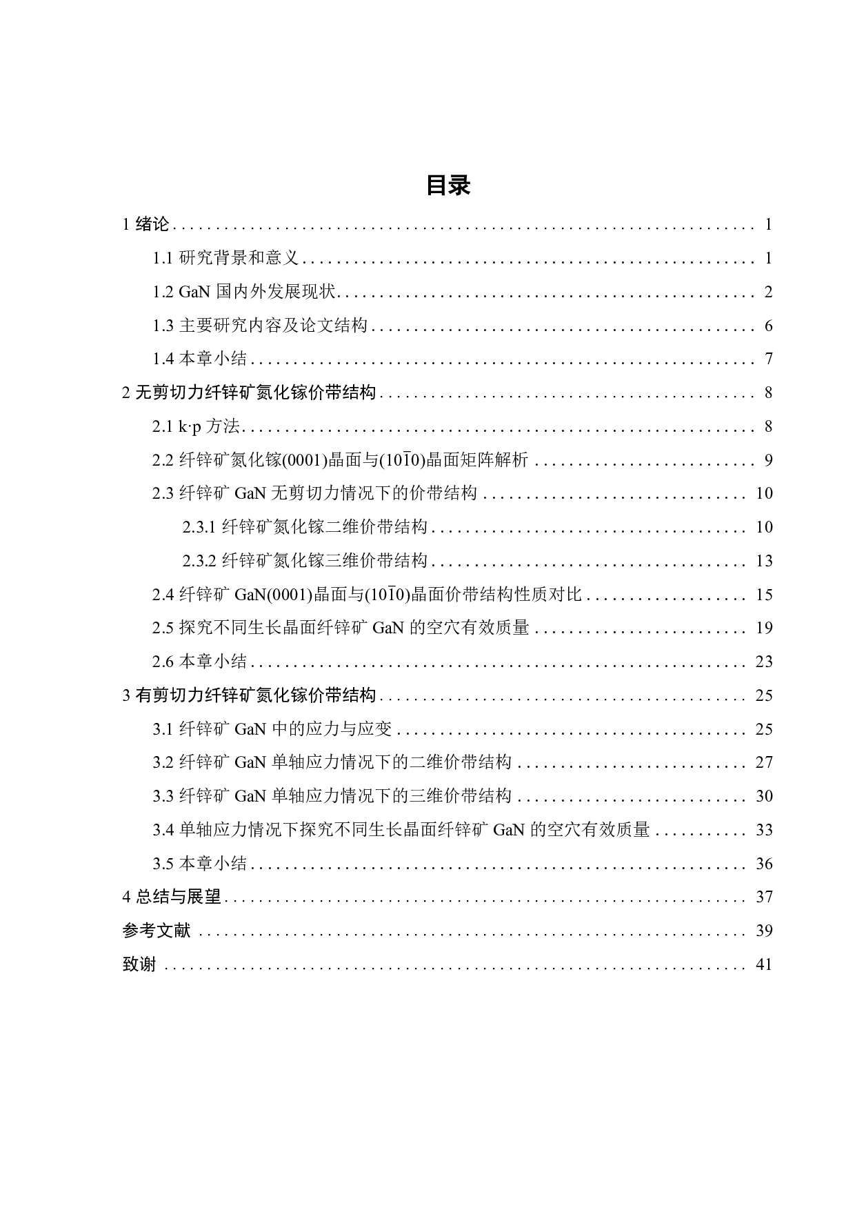 不同生长晶面下纤锌矿 GaN的性质比较-20117字.pdf 第3页