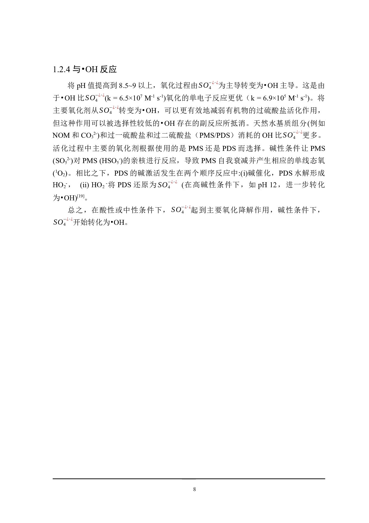 基于硫酸根自由基的高级氧化技术在水处理中的研究进展-17592字.docx 第9页