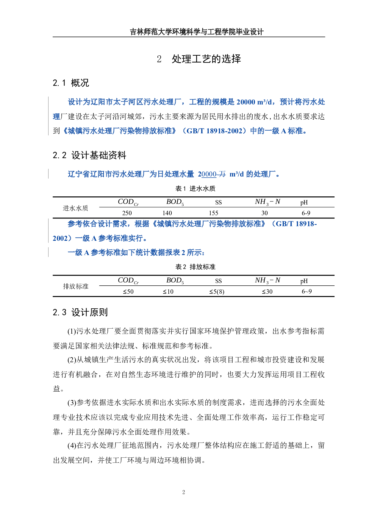 辽宁省辽阳市污水处理工艺设计-13013字.docx 第6页