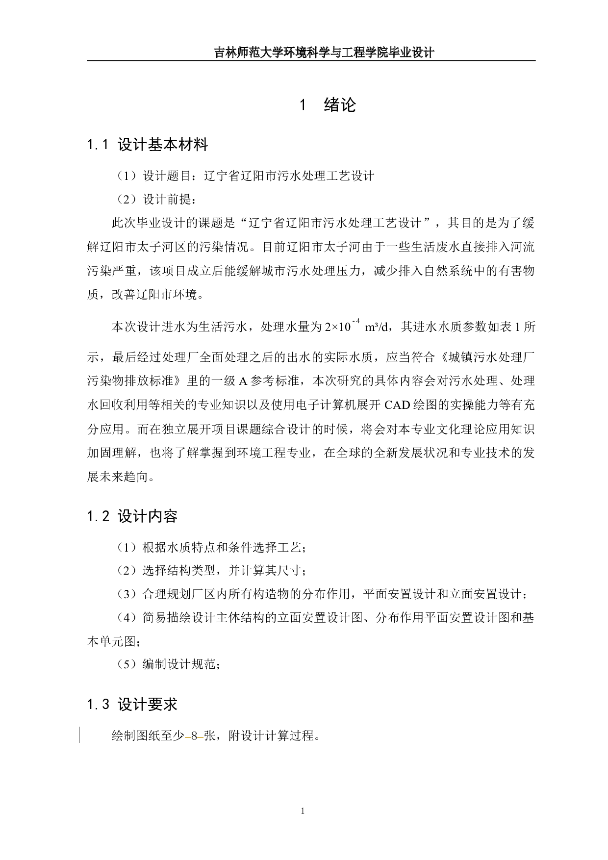 辽宁省辽阳市污水处理工艺设计-13013字.docx 第5页