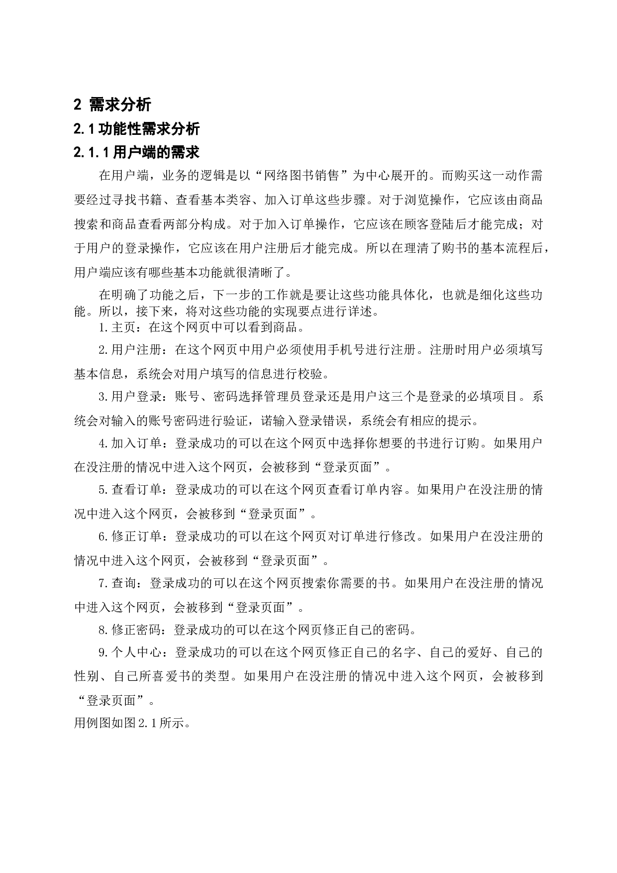 网上图书销售系统的设计与实现-11833字.doc 第8页