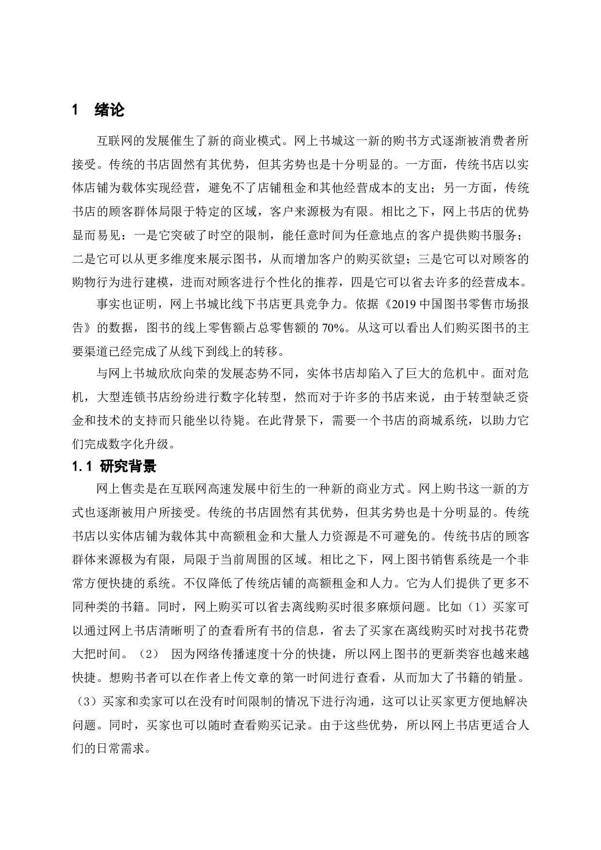 网上图书销售系统的设计与实现-11833字.doc 第4页