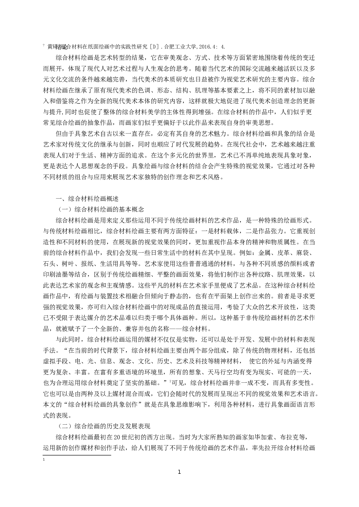 综合材料绘画的具象创作研究-9569字.doc 第3页