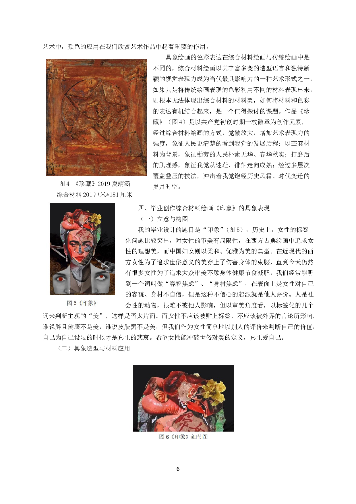 综合材料绘画的具象创作研究-9569字.doc 第8页