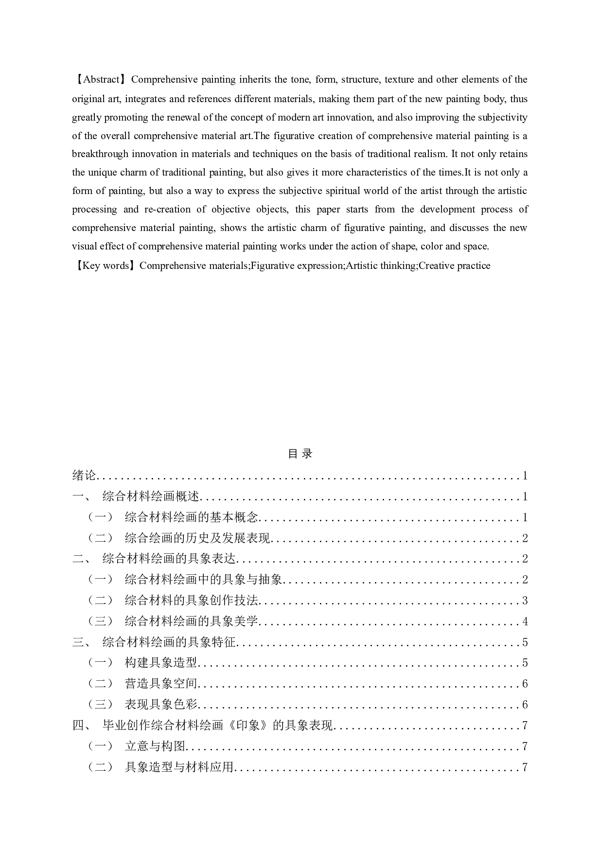 综合材料绘画的具象创作研究-9569字.doc 第1页