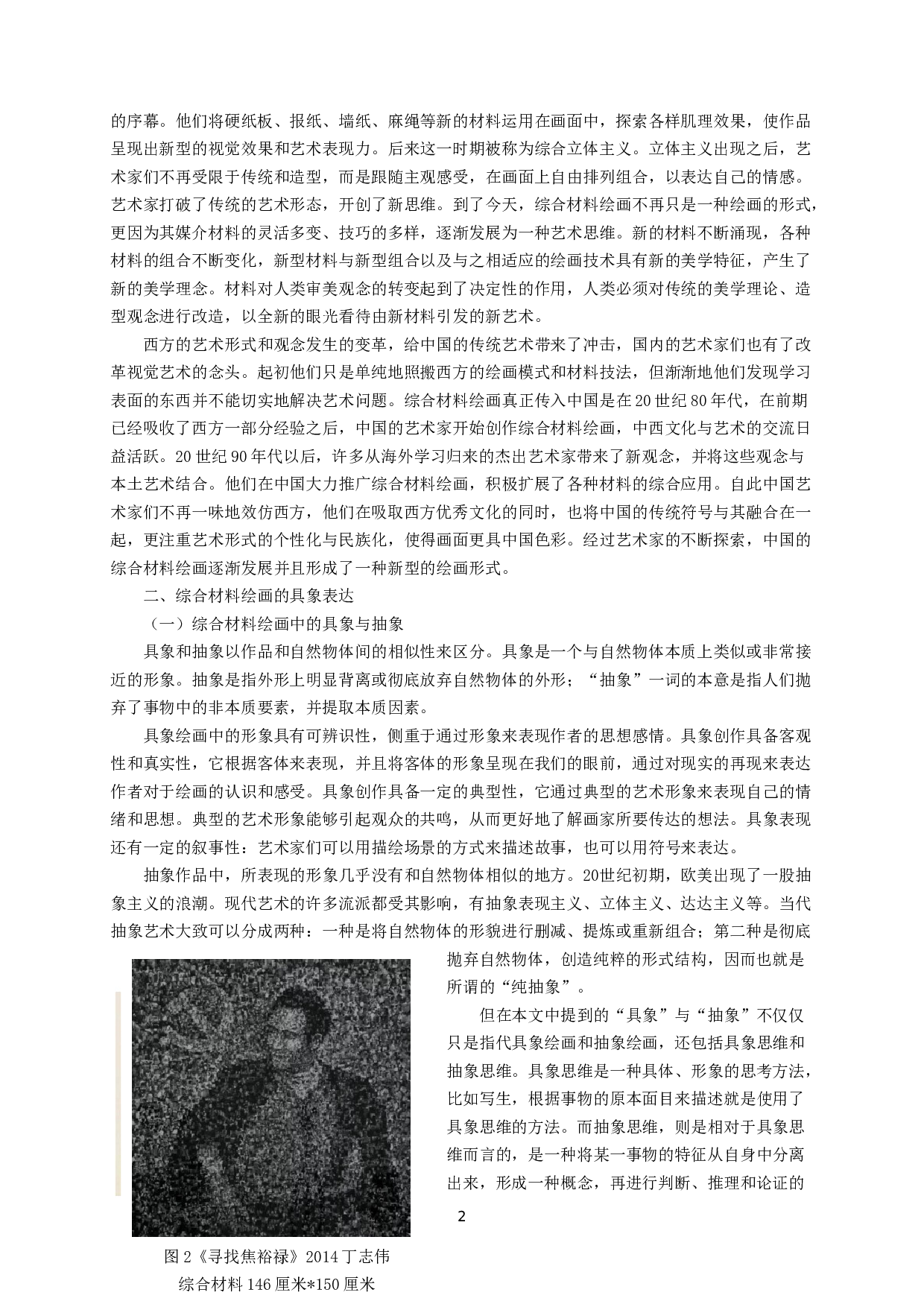 综合材料绘画的具象创作研究-9569字.doc 第4页