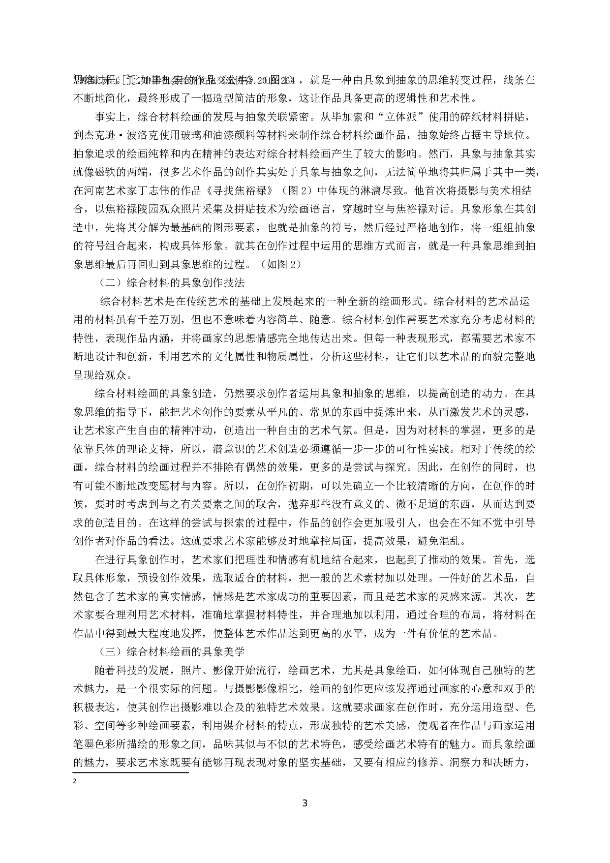 综合材料绘画的具象创作研究-9569字.doc 第5页