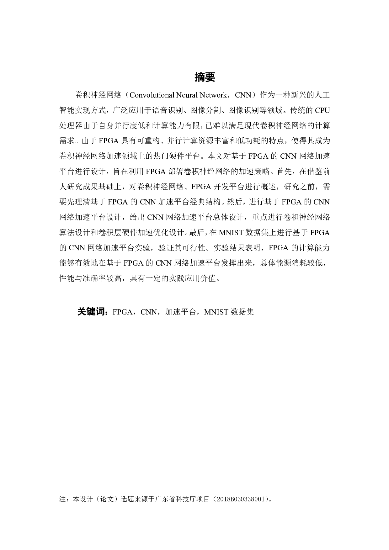 基于FPGA的CNN网络加速平台研究-15435字.pdf 第1页