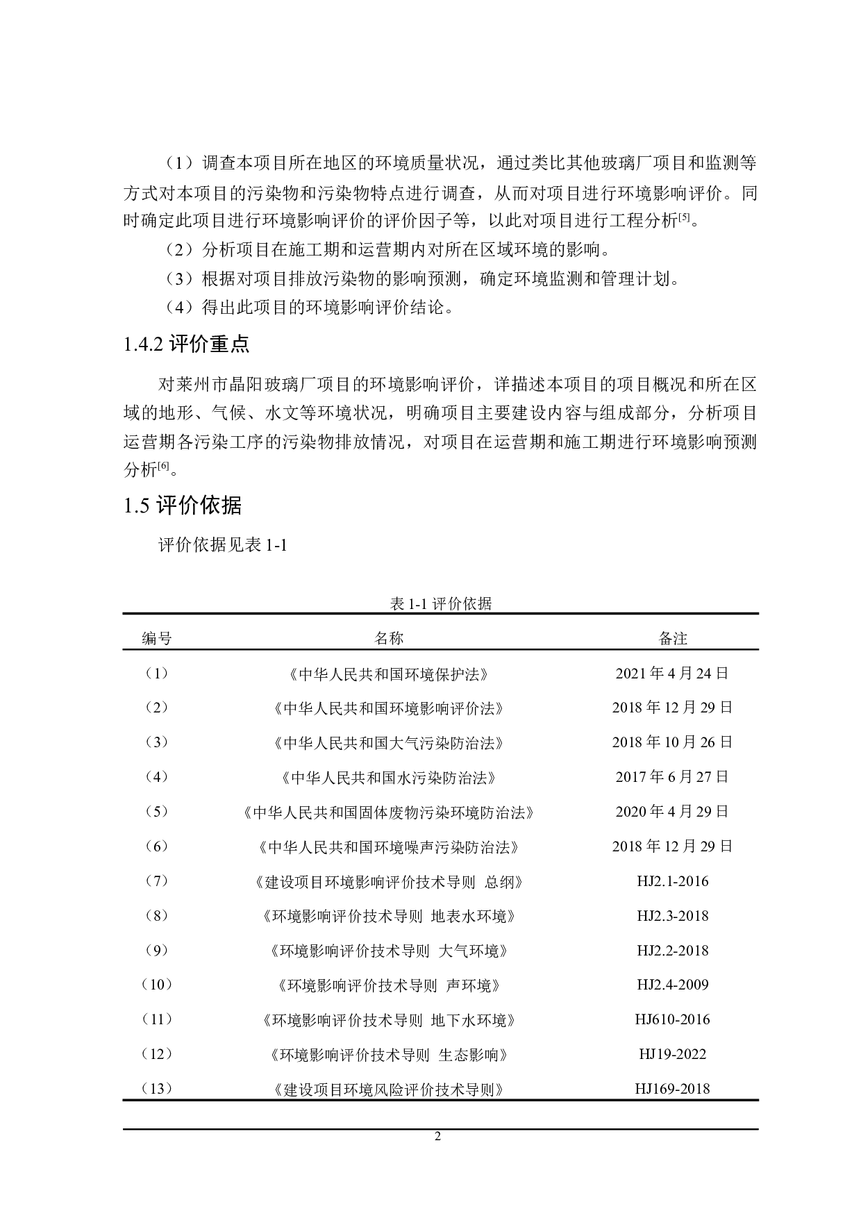 莱州市晶阳玻璃厂项目环境影响评价-18937字.docx 第6页