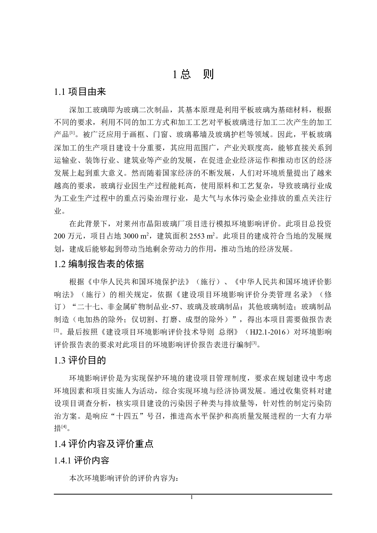 莱州市晶阳玻璃厂项目环境影响评价-18937字.docx 第5页