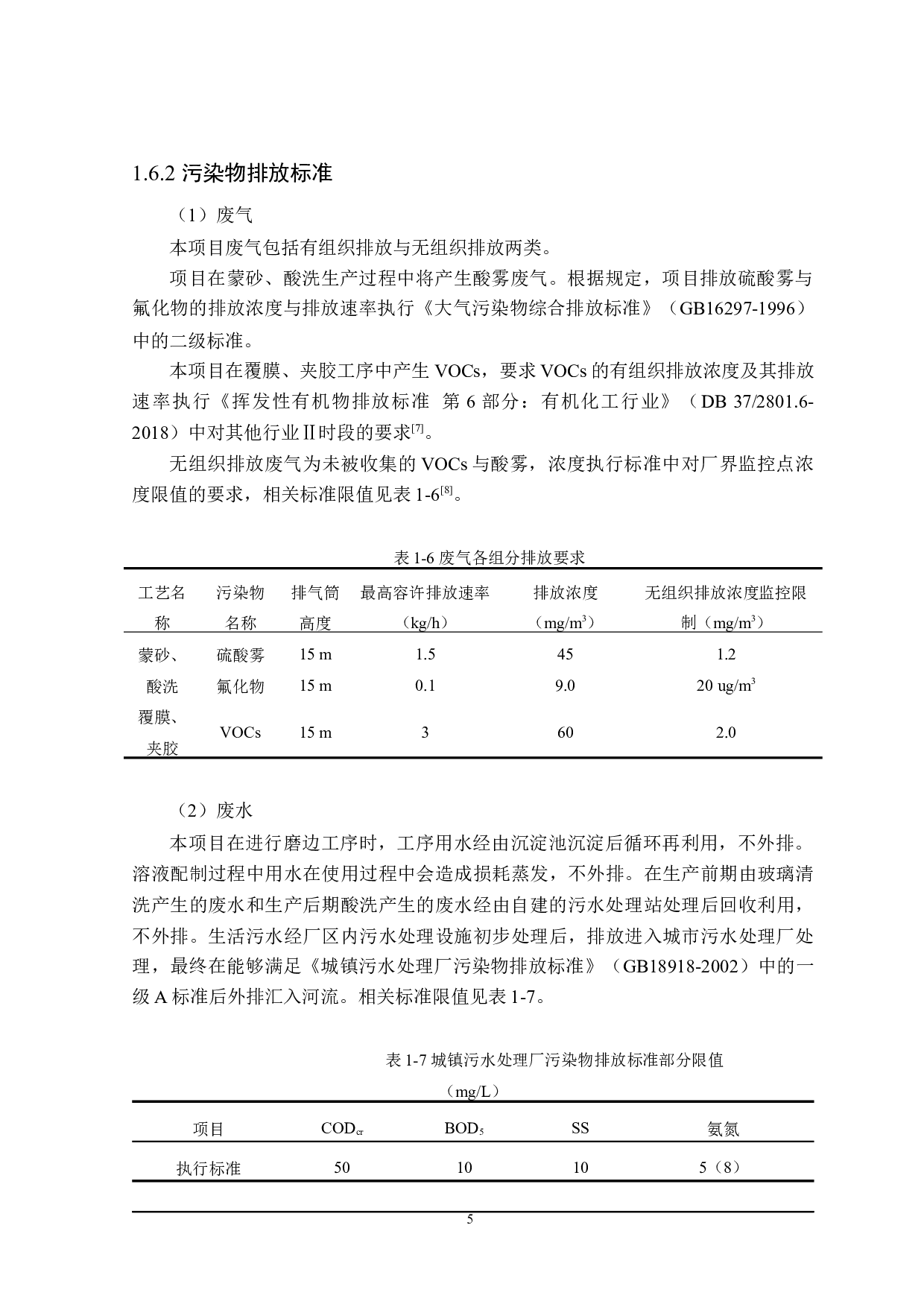 莱州市晶阳玻璃厂项目环境影响评价-18937字.docx 第9页