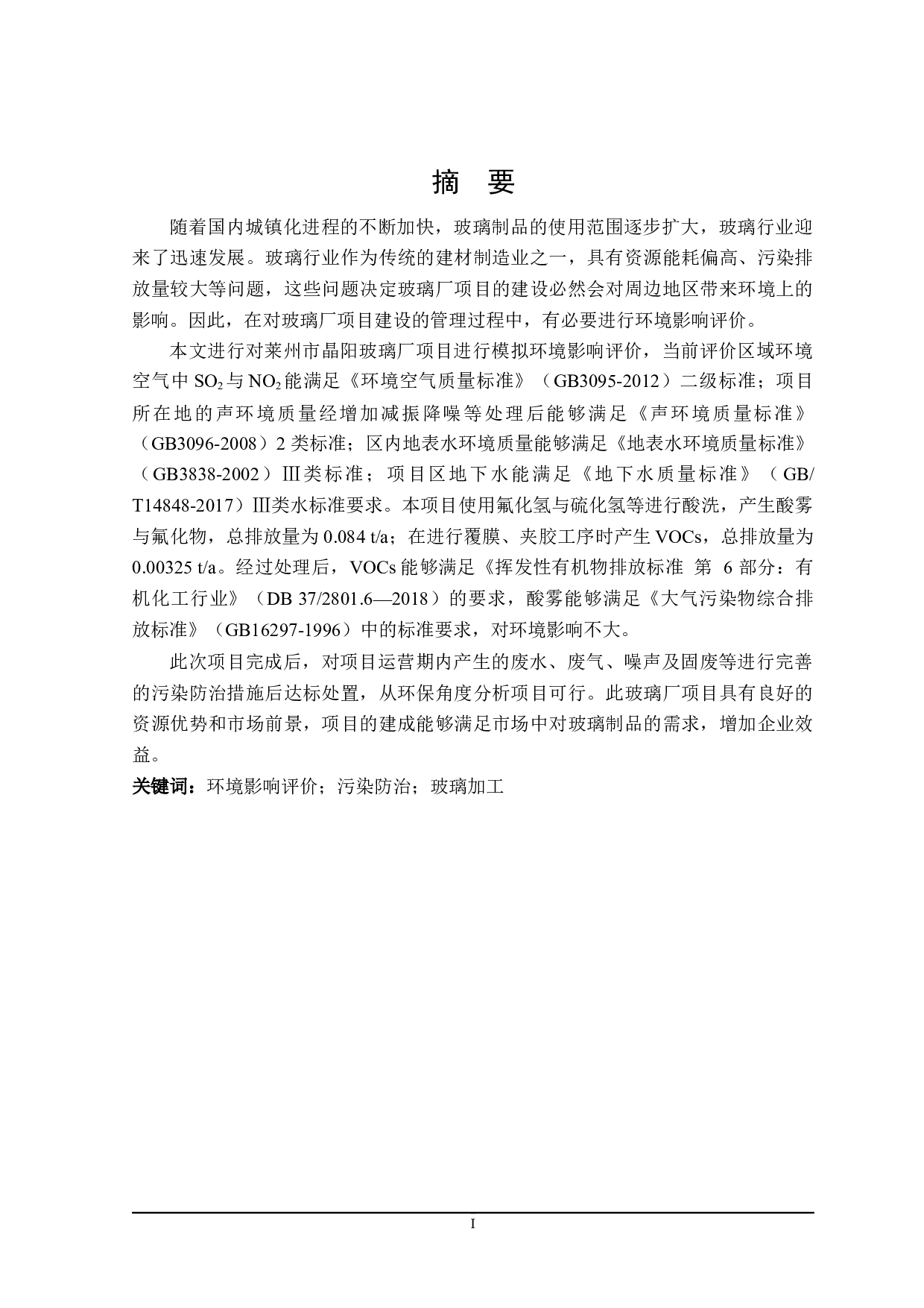 莱州市晶阳玻璃厂项目环境影响评价-18937字.docx 第1页