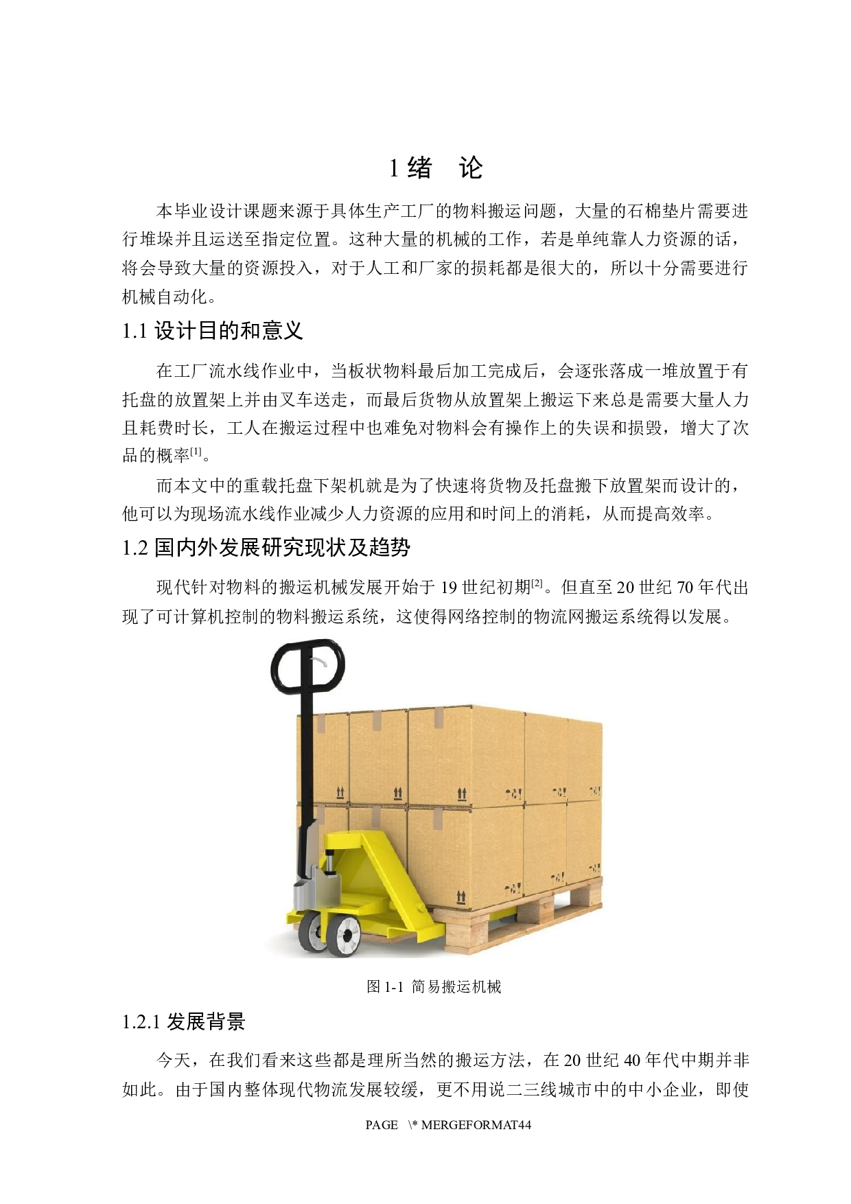 重载托盘下架机设计-13689字.docx 第5页