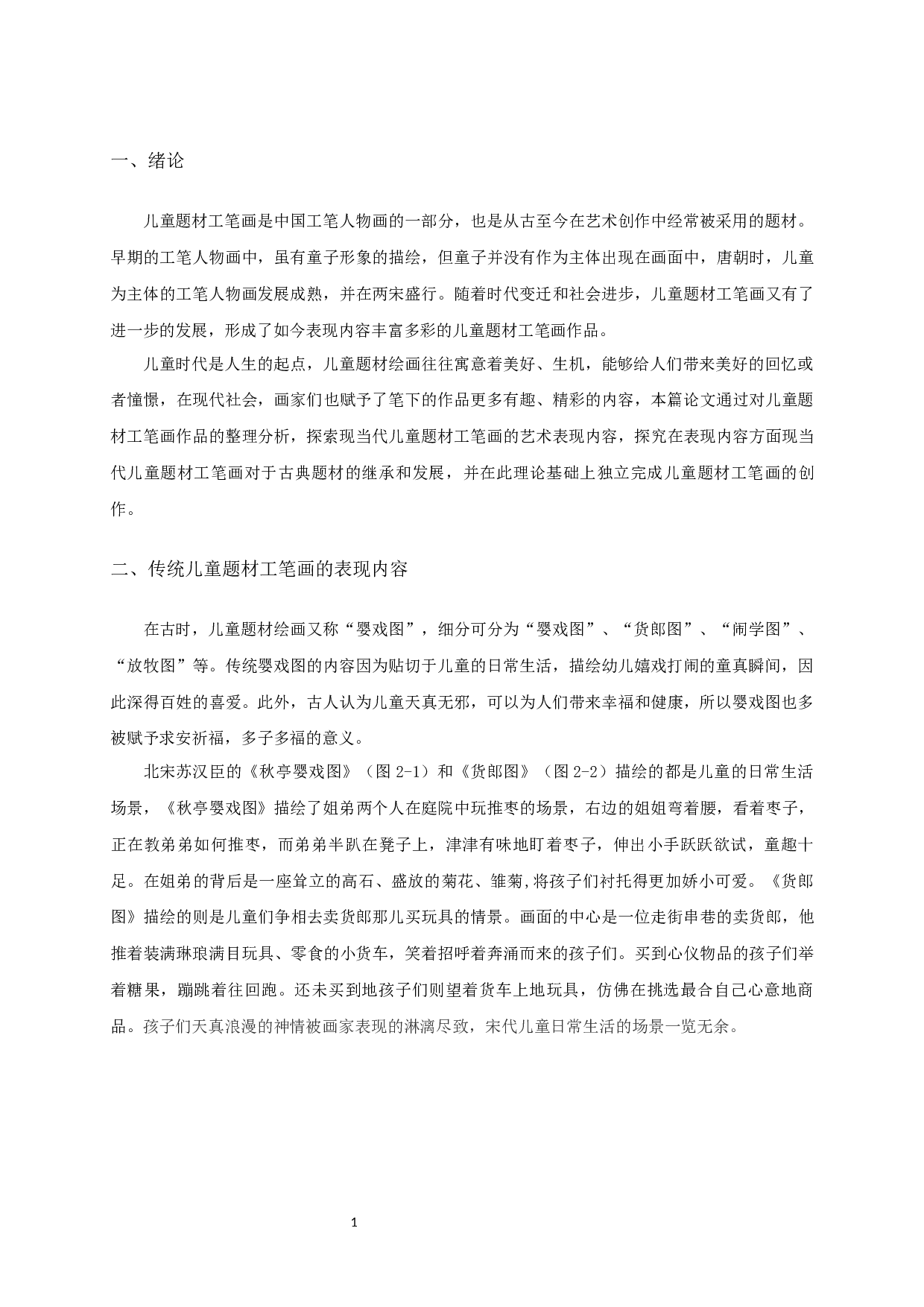 现当代儿童题材工笔画的表现内容对毕业创作《白日梦》的启发-6237字.docx 第4页