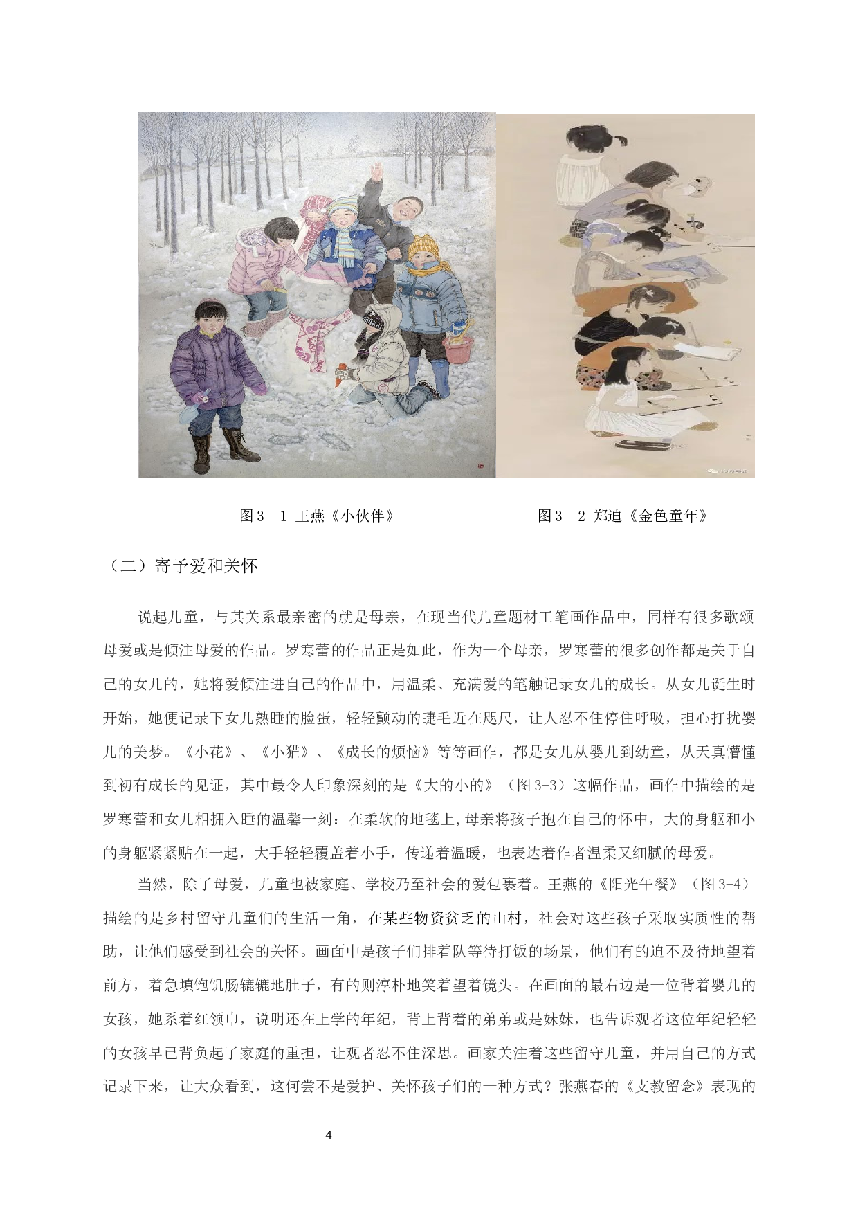 现当代儿童题材工笔画的表现内容对毕业创作《白日梦》的启发-6237字.docx 第7页