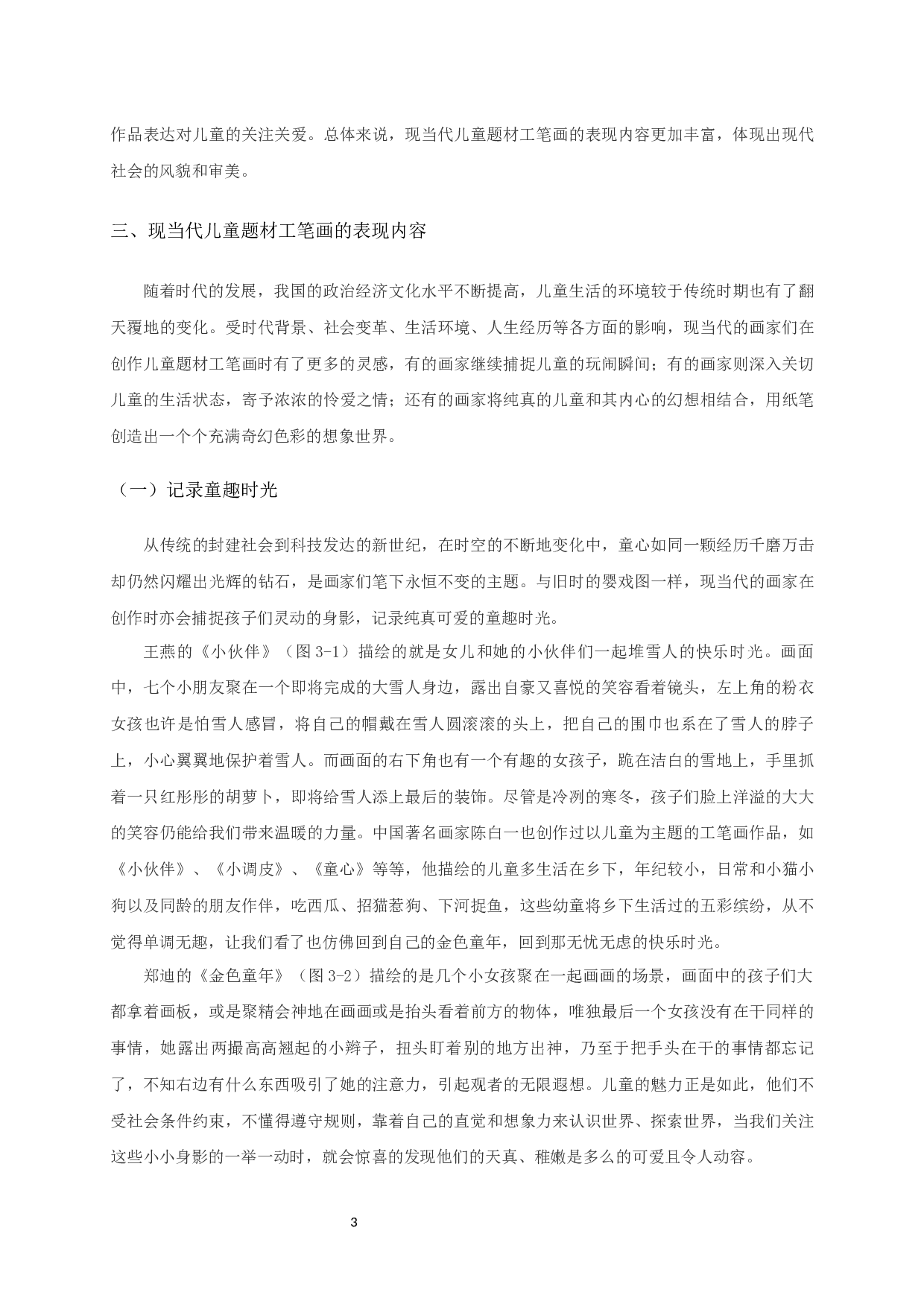 现当代儿童题材工笔画的表现内容对毕业创作《白日梦》的启发-6237字.docx 第6页