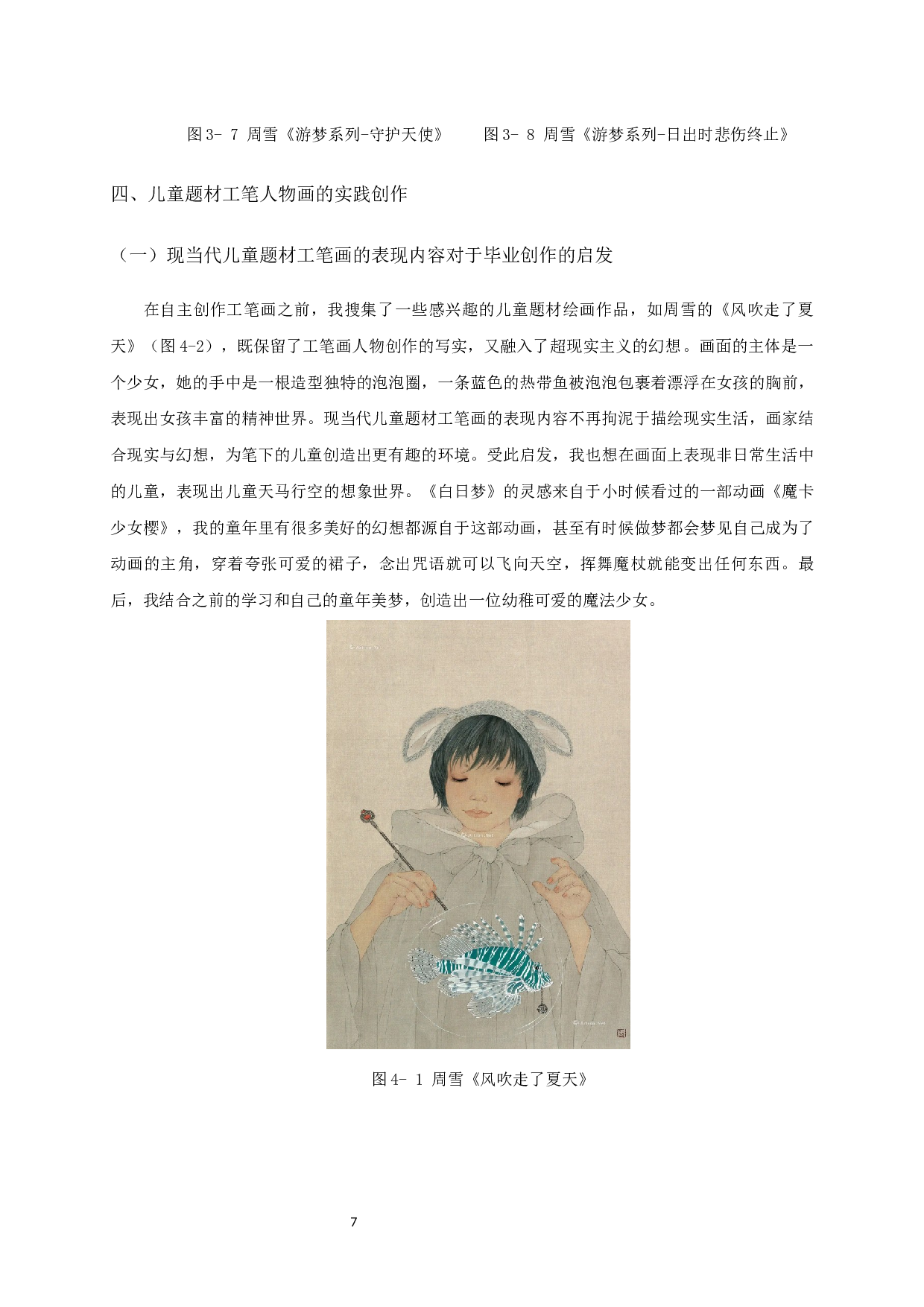 现当代儿童题材工笔画的表现内容对毕业创作《白日梦》的启发-6237字.docx 第10页