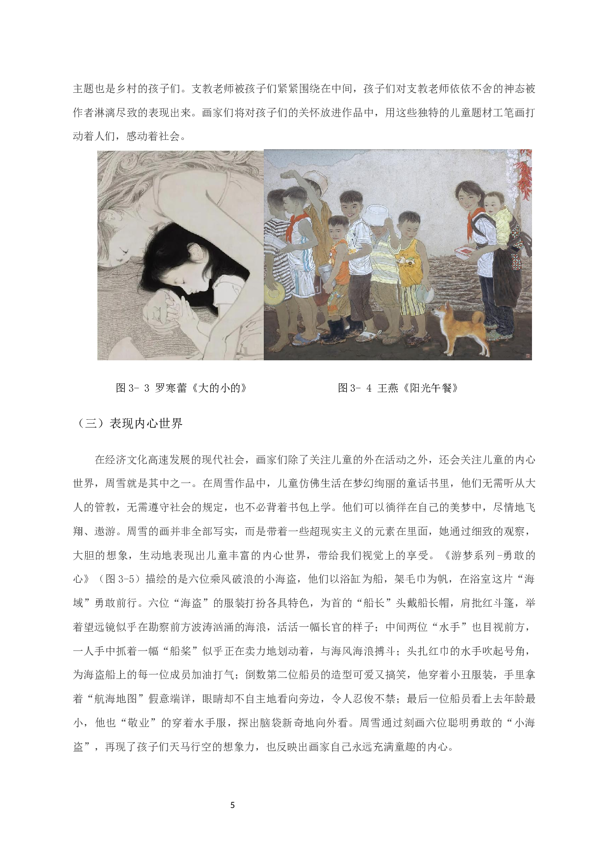 现当代儿童题材工笔画的表现内容对毕业创作《白日梦》的启发-6237字.docx 第8页