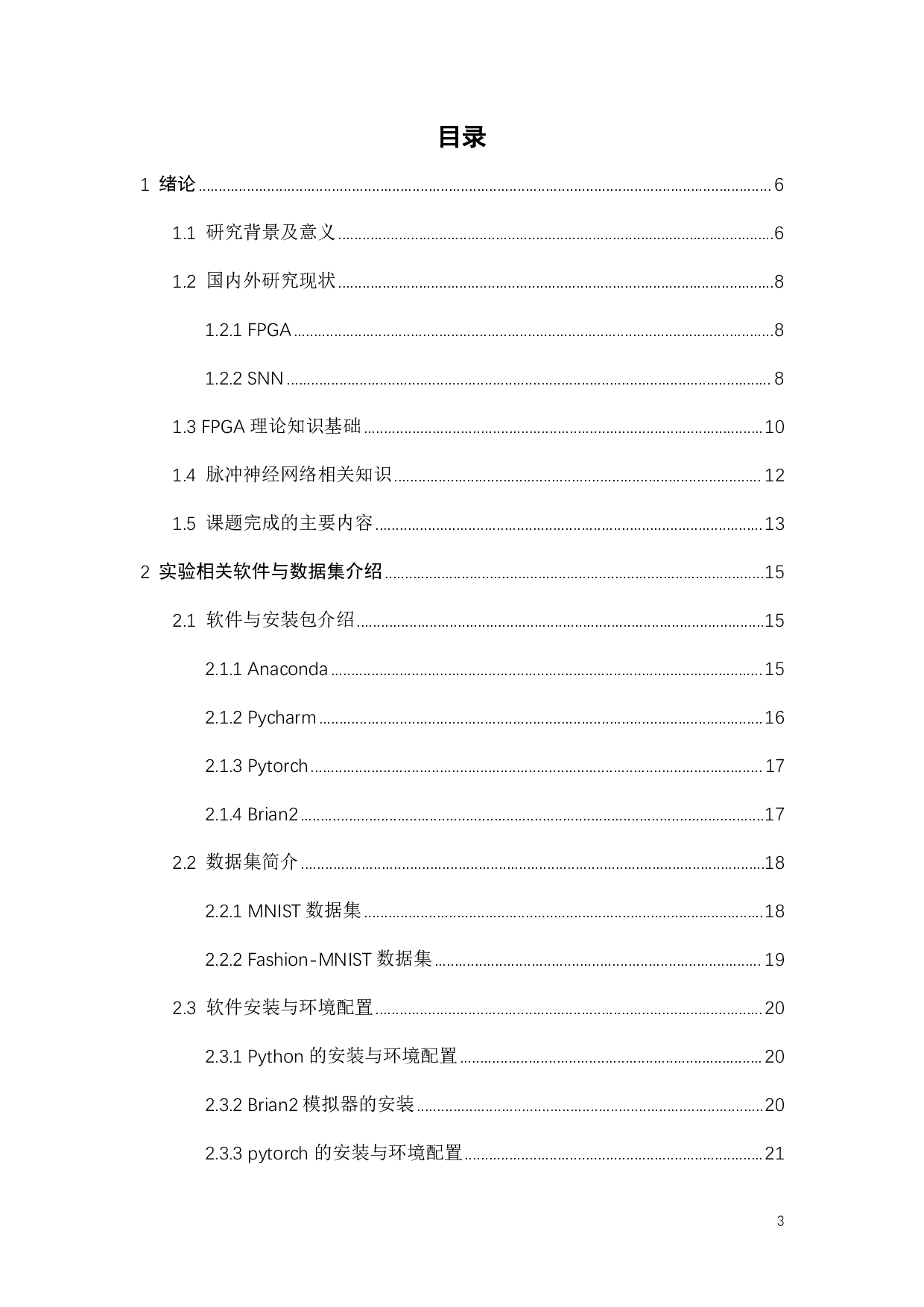 基于FPGA的STDP训练加速技术研究-20908字.pdf 第3页