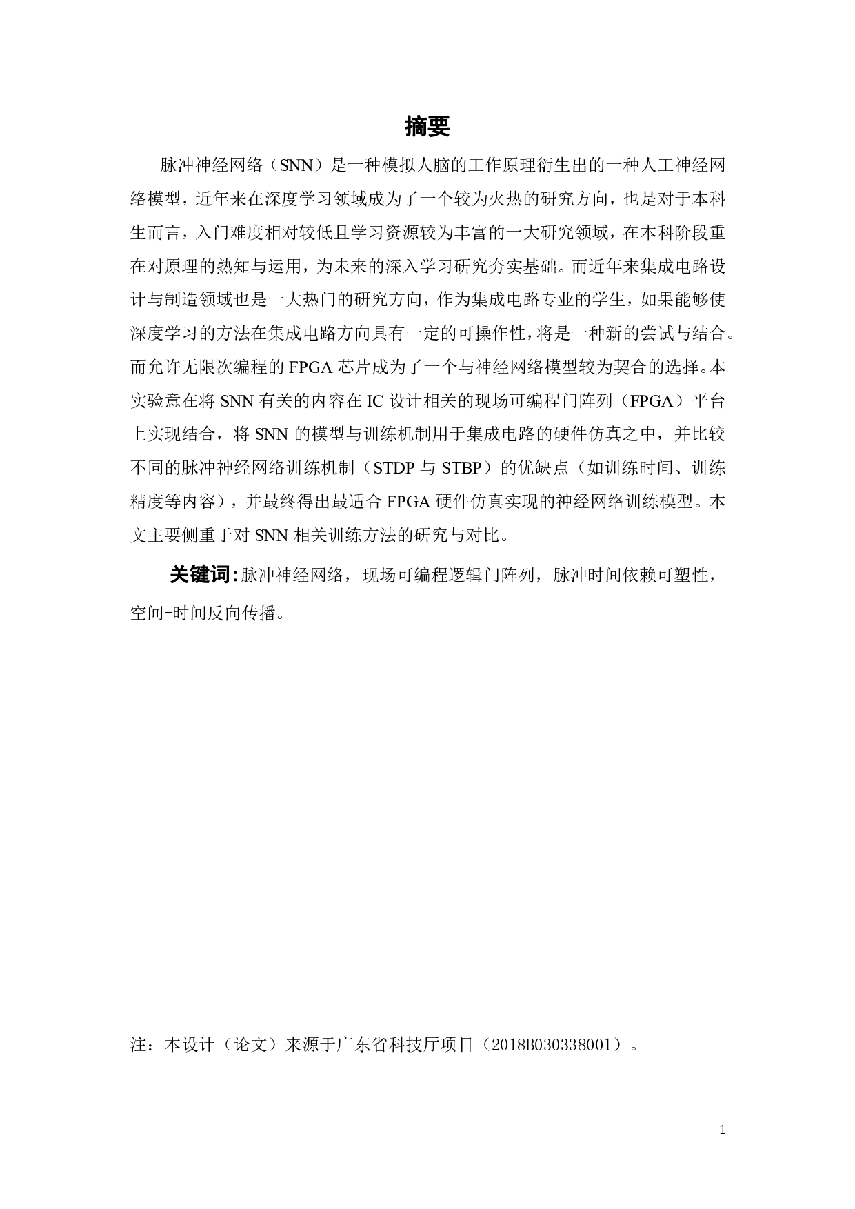 基于FPGA的STDP训练加速技术研究-20908字.pdf 第1页