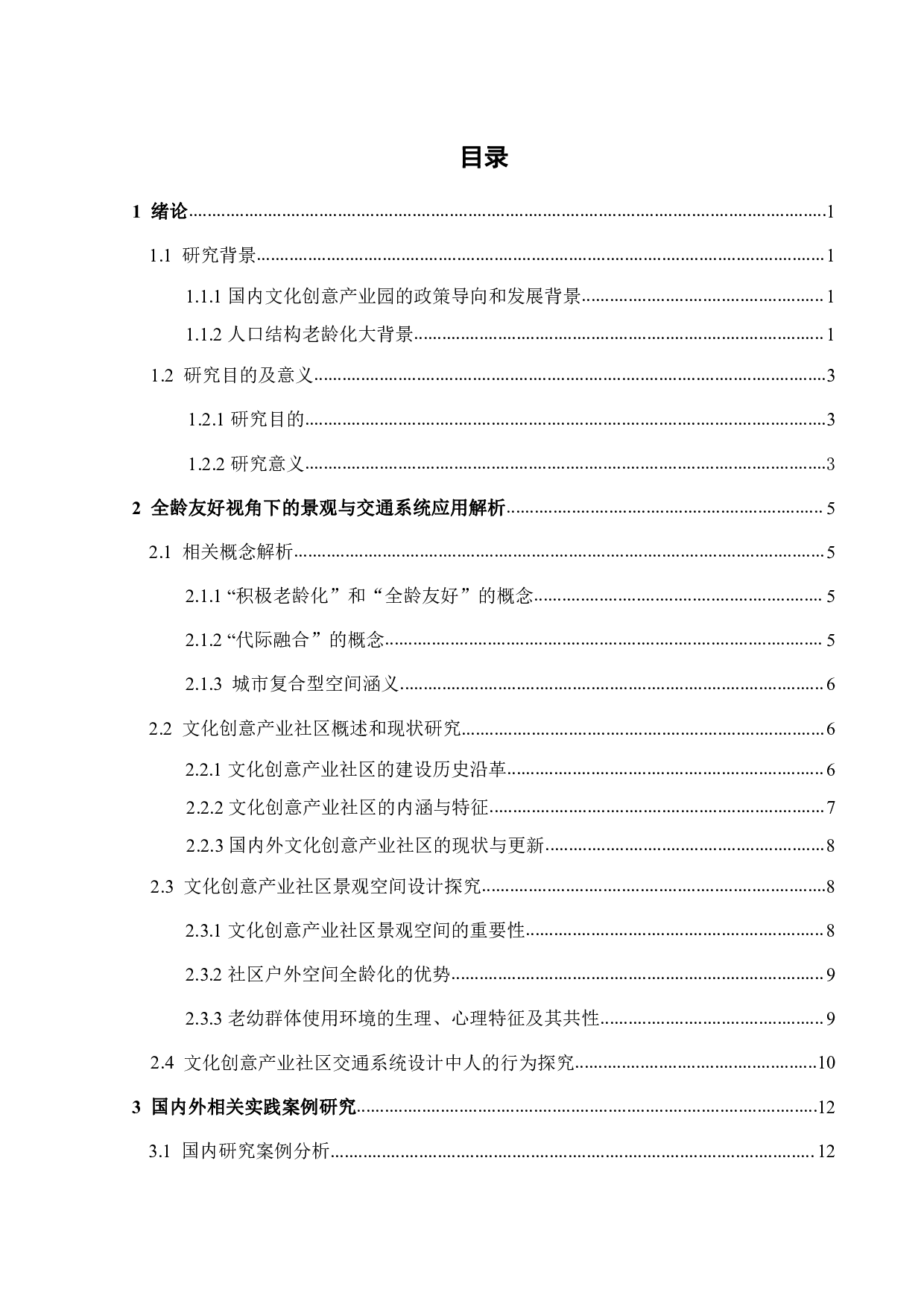 全龄友好视角下的城市复合型空间营造之景观与交通系统设计-17083字.pdf 第2页
