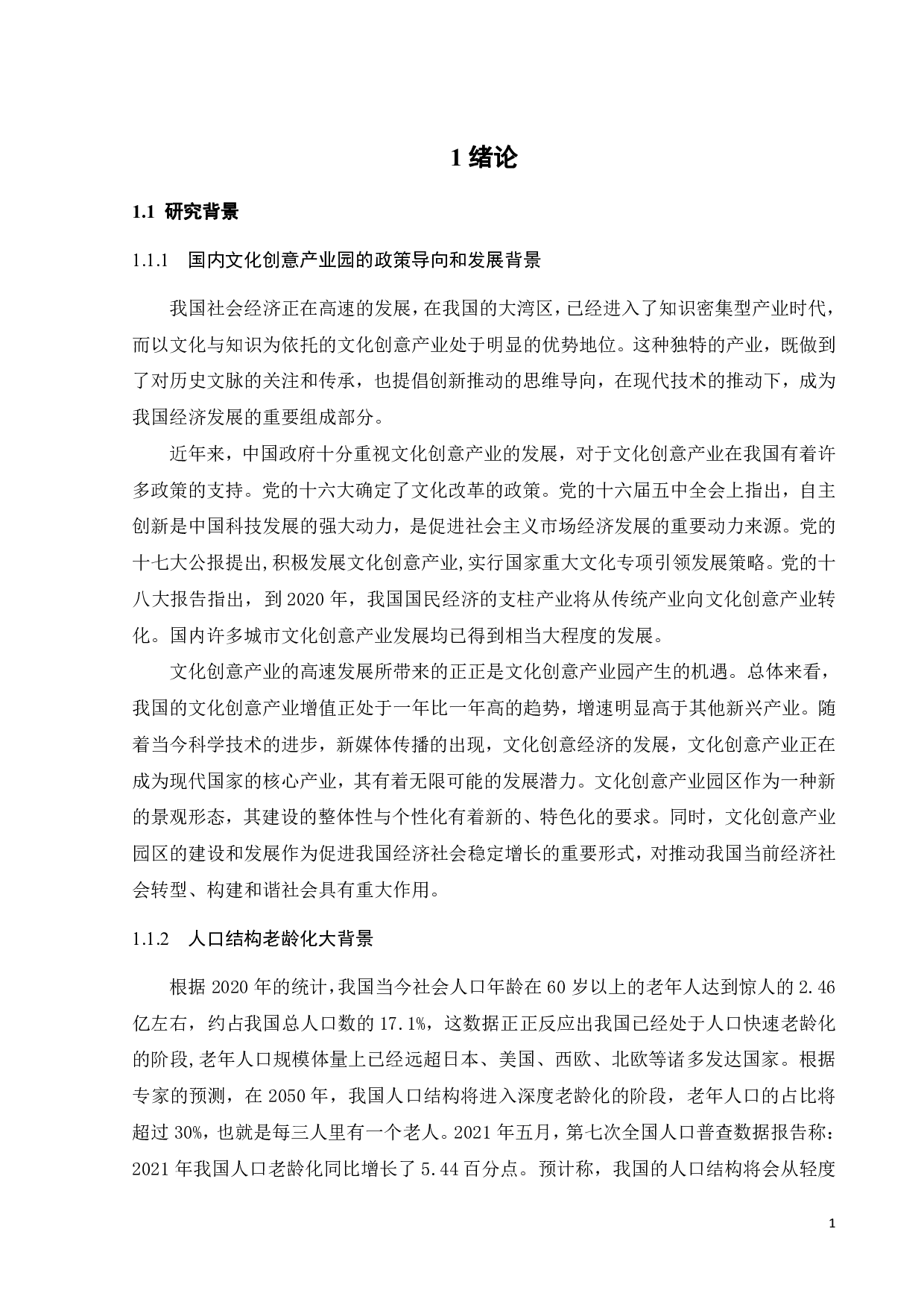 全龄友好视角下的城市复合型空间营造之景观与交通系统设计-17083字.pdf 第4页