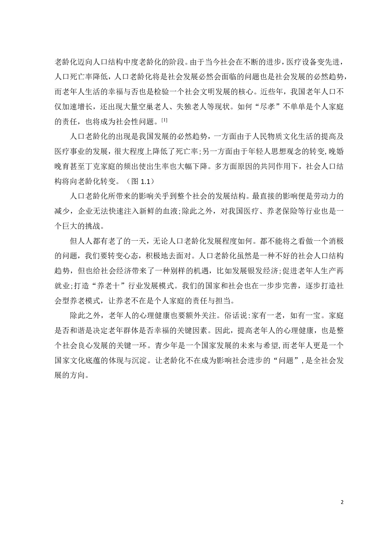 全龄友好视角下的城市复合型空间营造之景观与交通系统设计-17083字.pdf 第5页