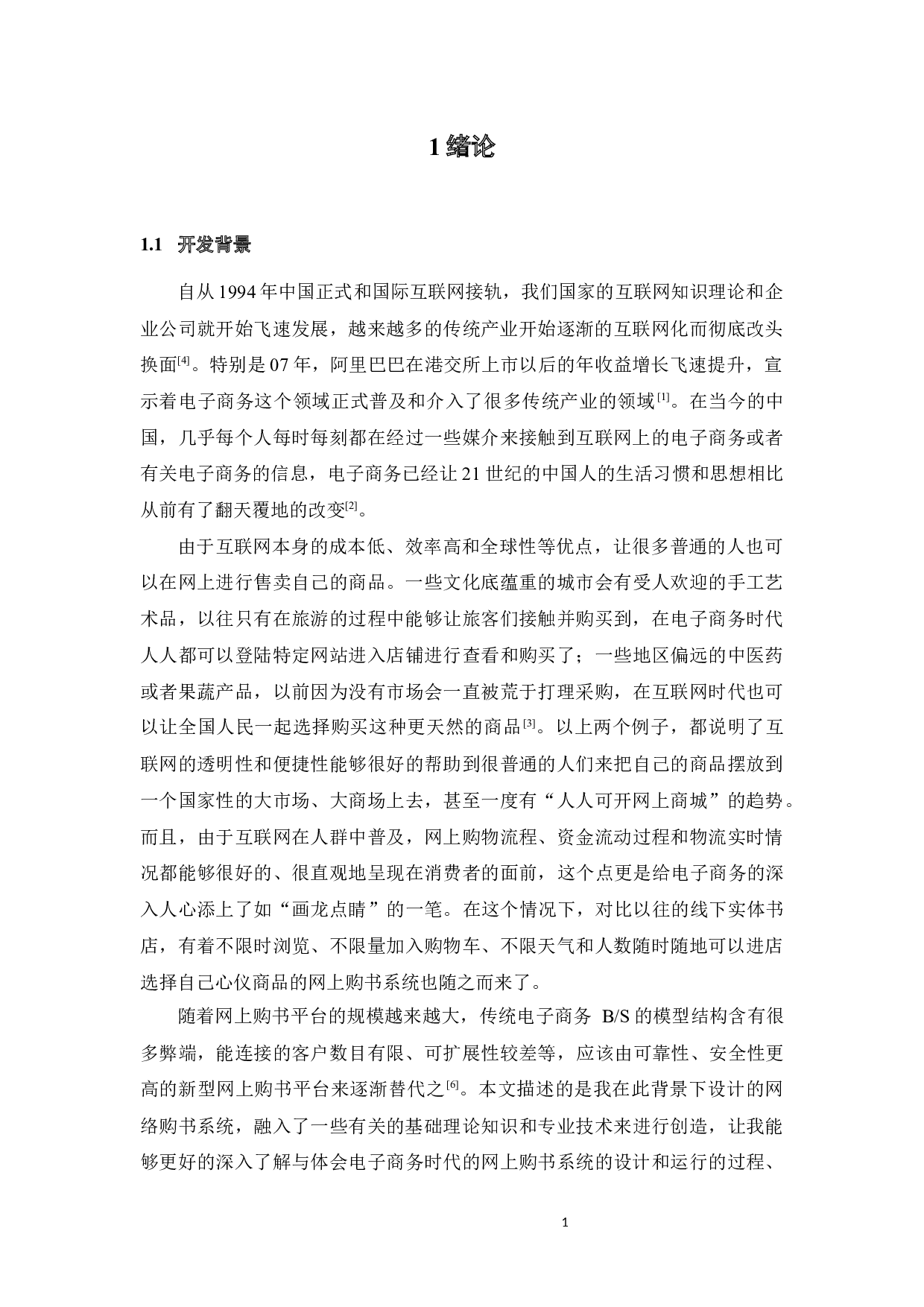 基于JAVA的网上购书系统设计-14921字.docx 第7页