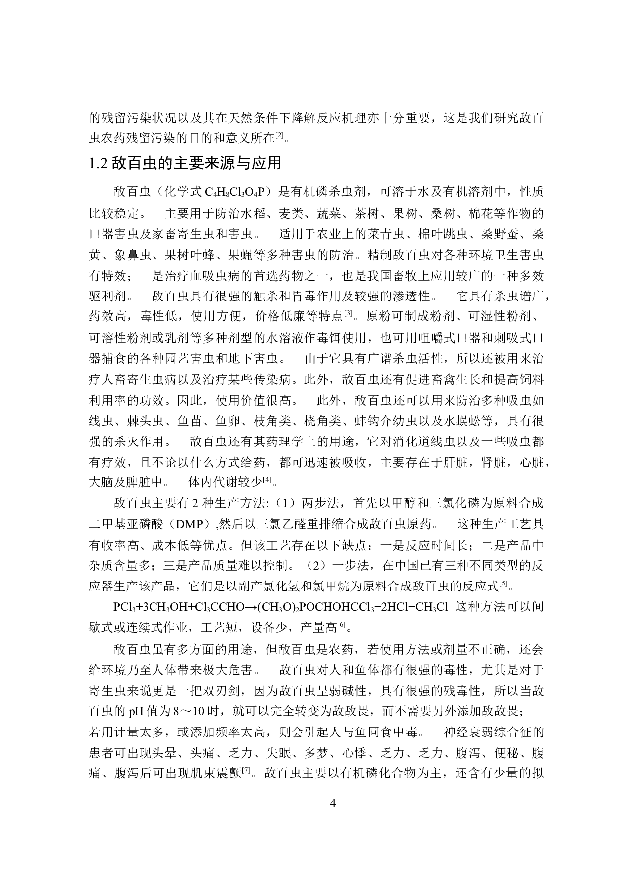 敌百虫在大气环境中初步降解反应的理论研究-17307字.doc 第6页