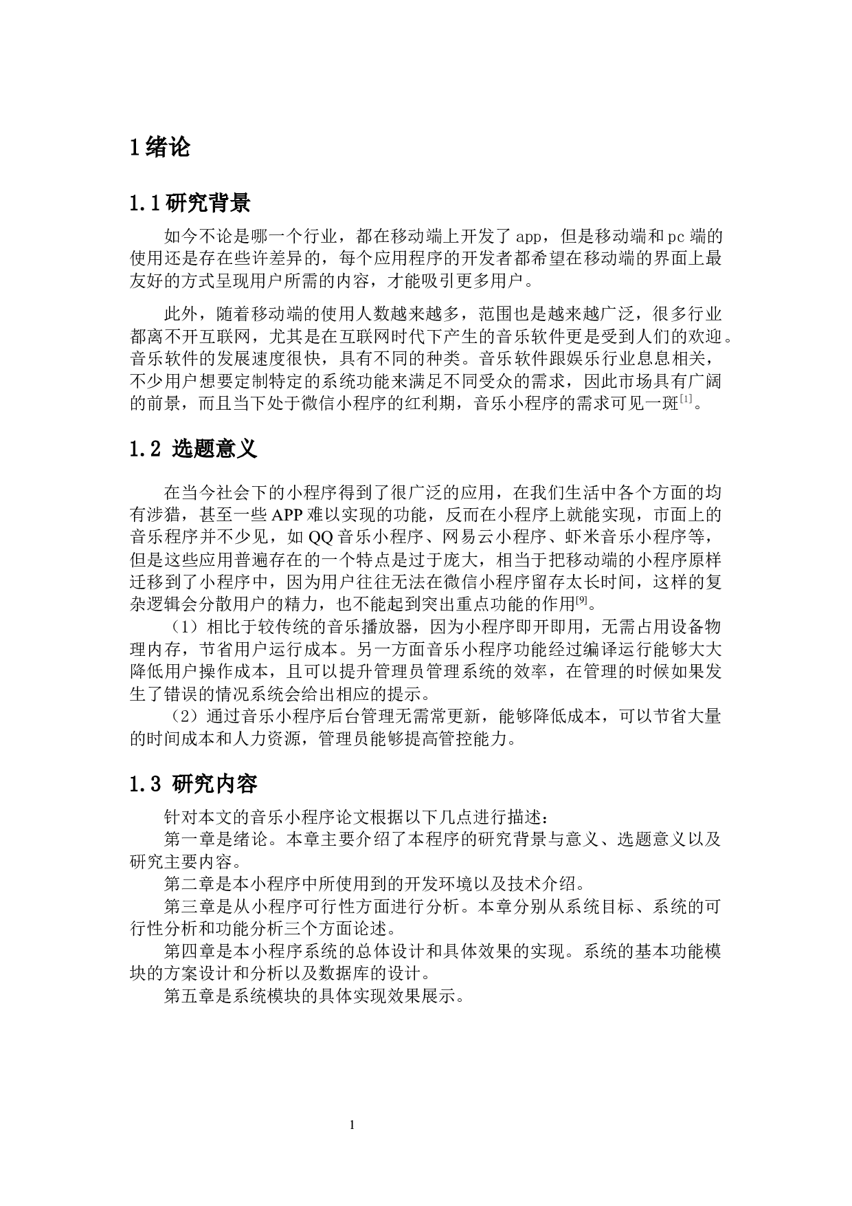 音乐播放微信小程序的设计与实现-9579字.docx 第5页