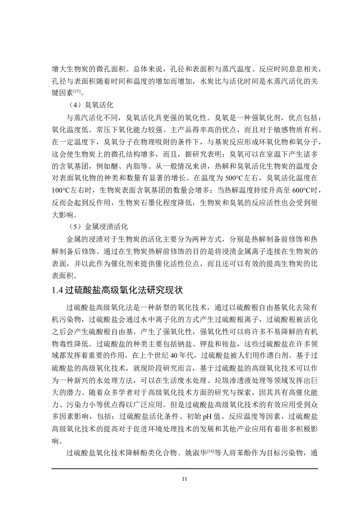 稻壳生物炭制备工艺优化-15652字.docx 第10页