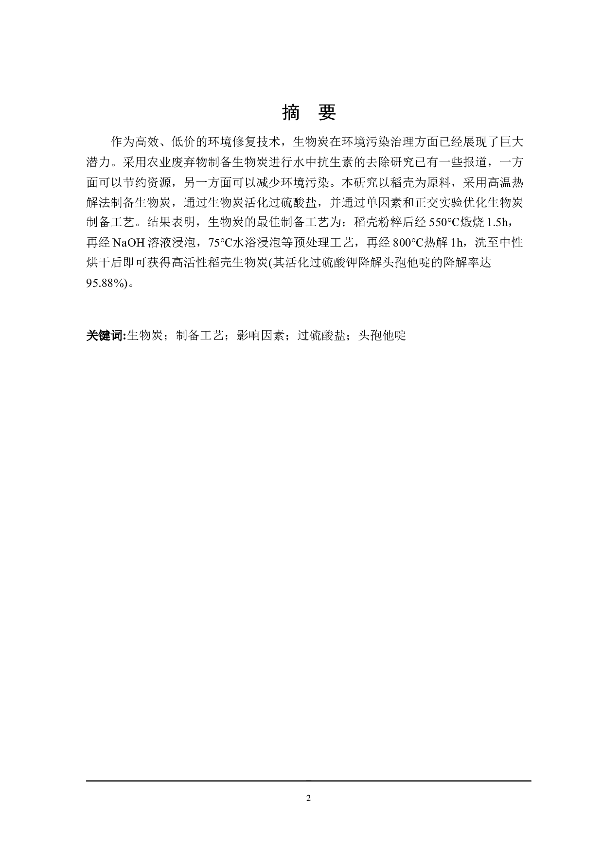 稻壳生物炭制备工艺优化-15652字.docx 第1页