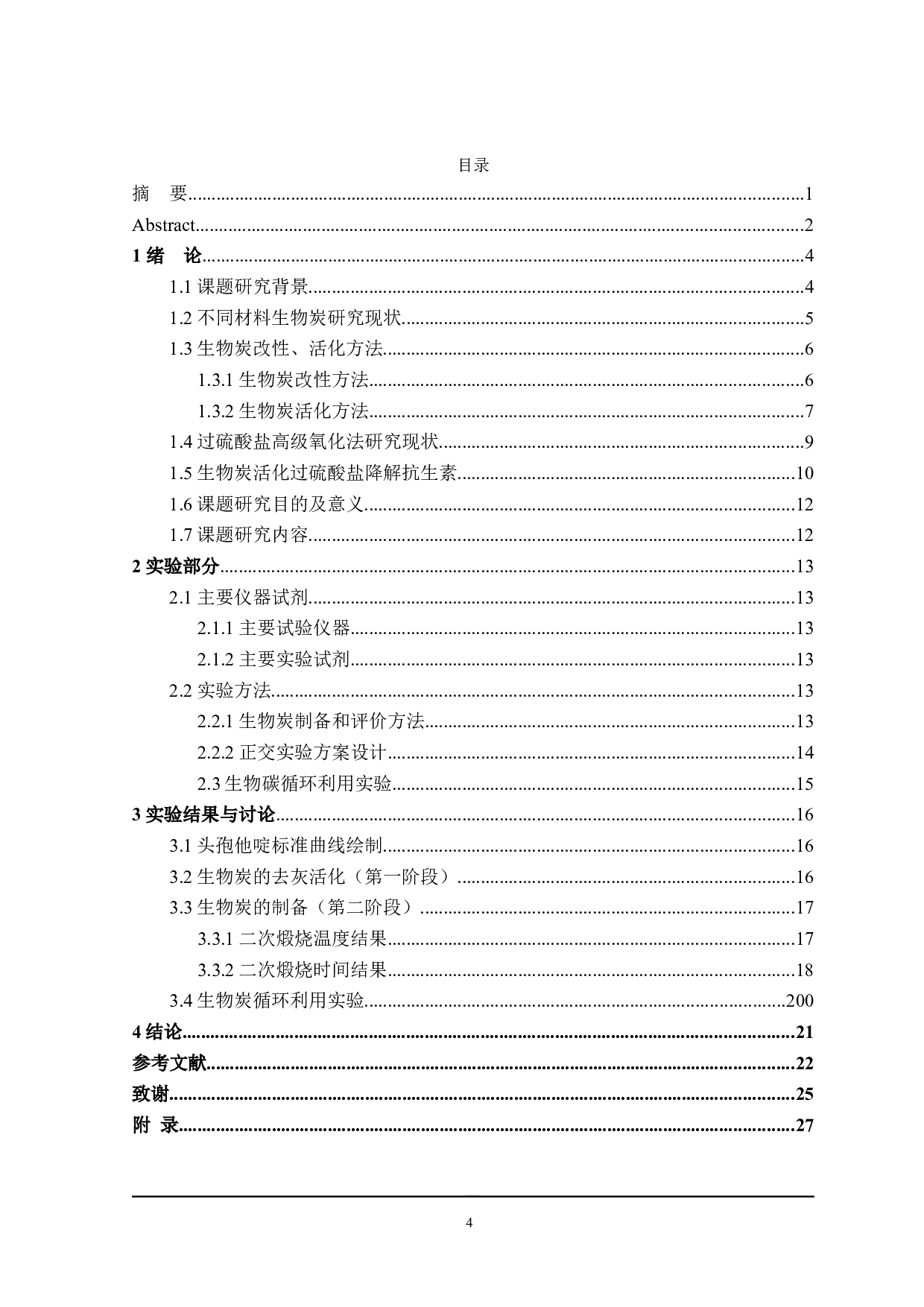 稻壳生物炭制备工艺优化-15652字.docx 第3页