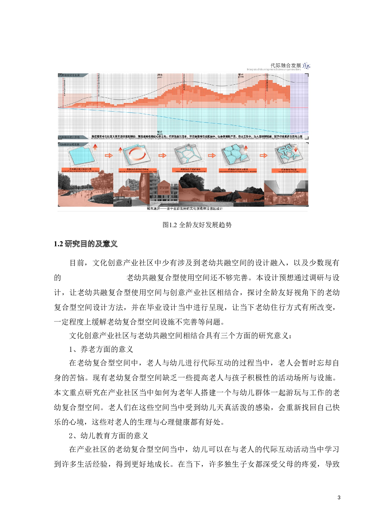 全龄友好视角下的城市复合型空间营造之老幼共融系统设计-10240字.doc 第7页