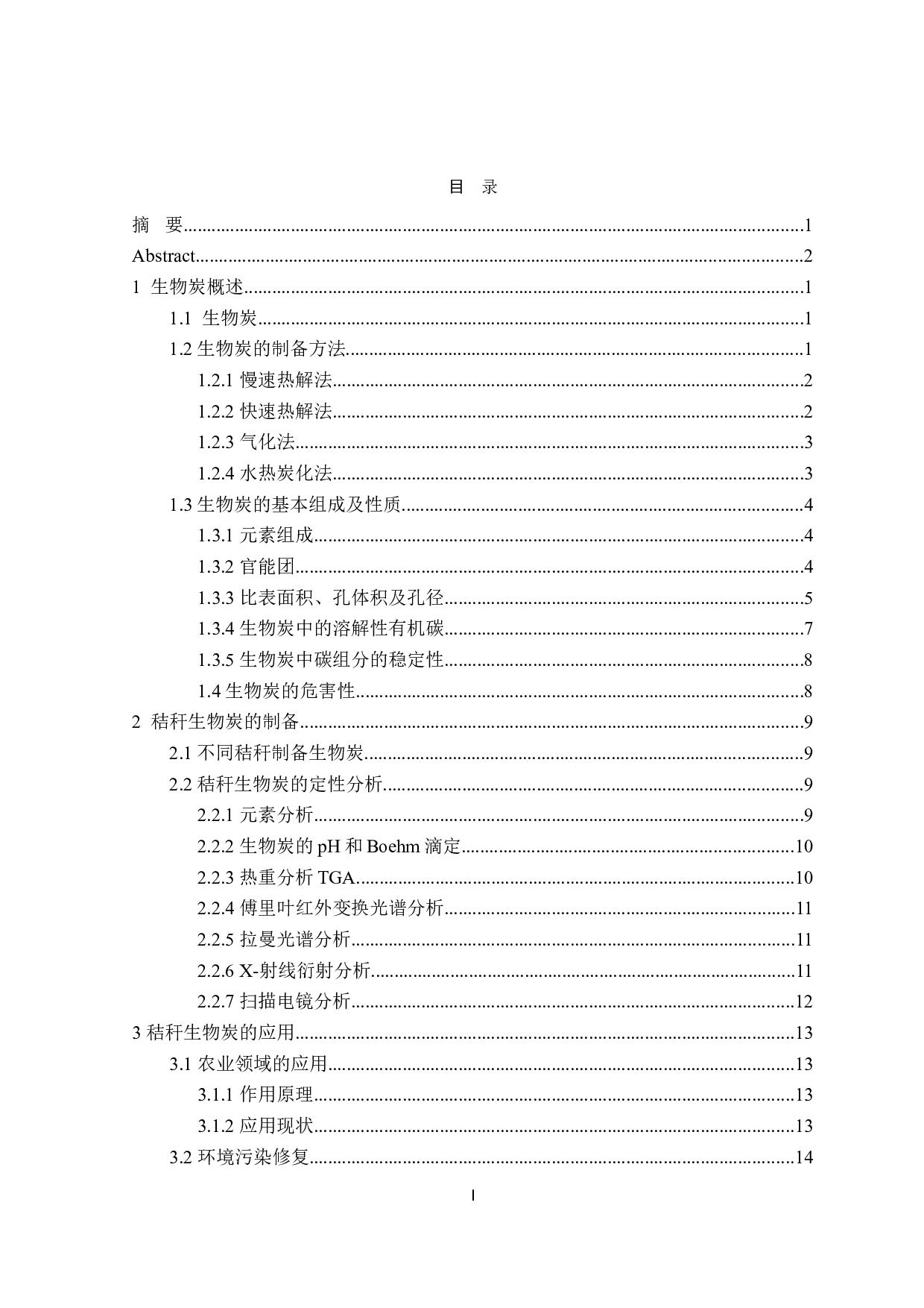 秸秆生物炭制备方法及其应用的研究进展-18123字.doc 第3页