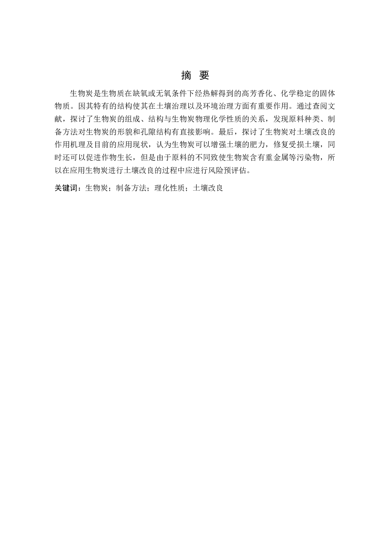 秸秆生物炭制备方法及其应用的研究进展-18123字.doc 第1页